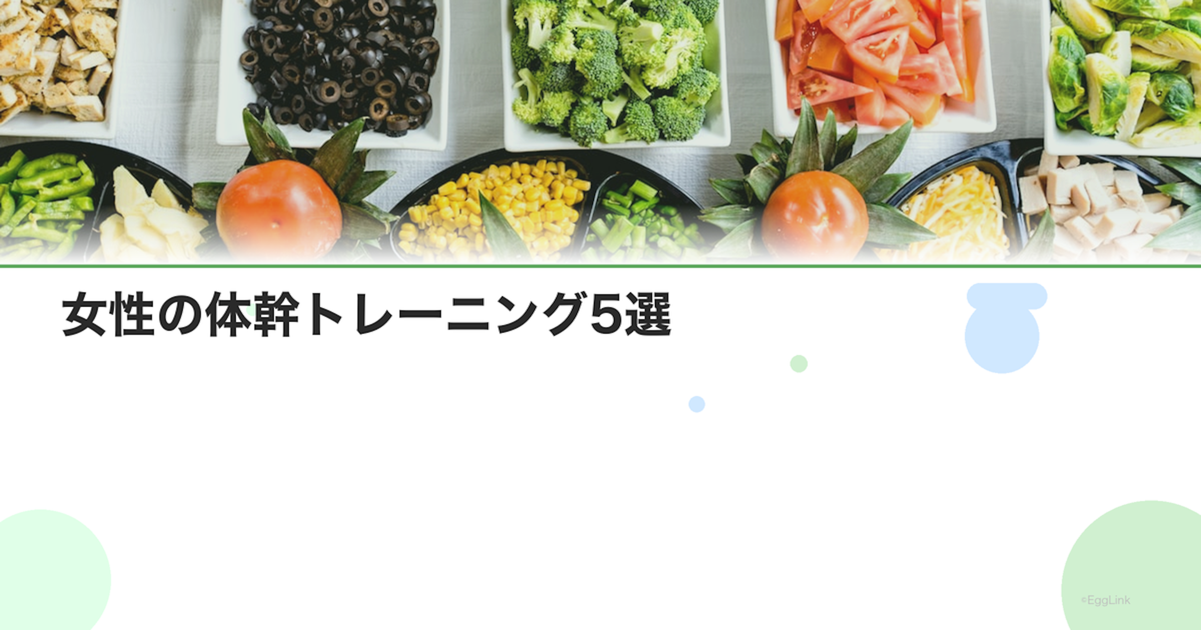 女性の体幹トレーニング5選｜姿勢改善と代謝アップ