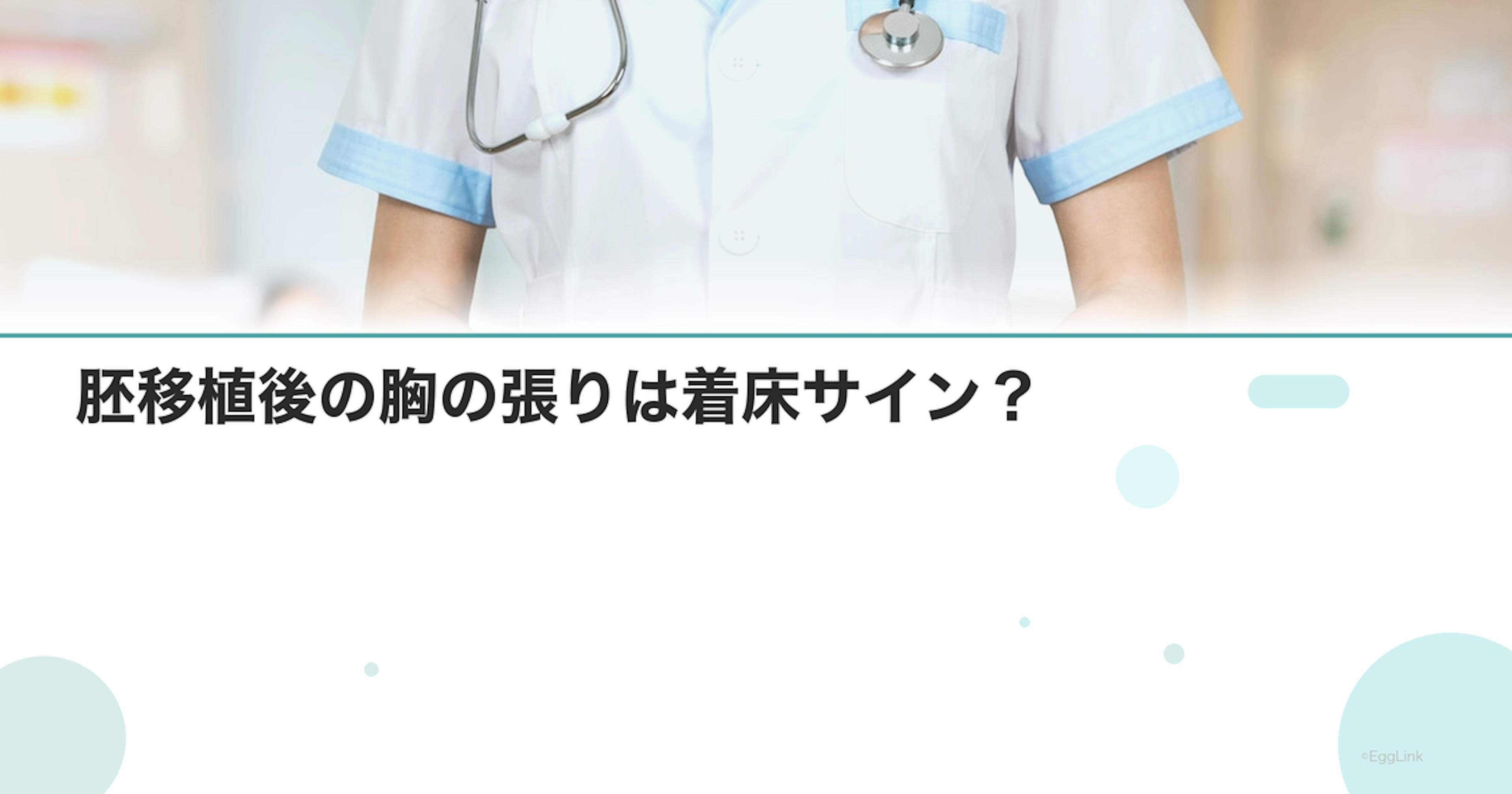 胚移植後の胸の張りは着床サイン？｜症状の読み方