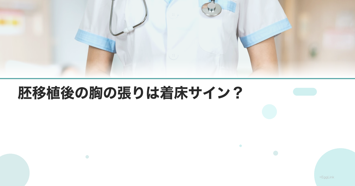 胚移植後の胸の張りは着床サイン?|症状の読み方