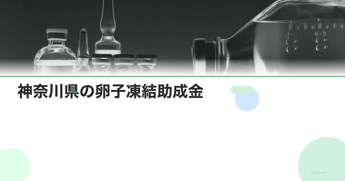神奈川県の卵子凍結助成金|申請条件と金額