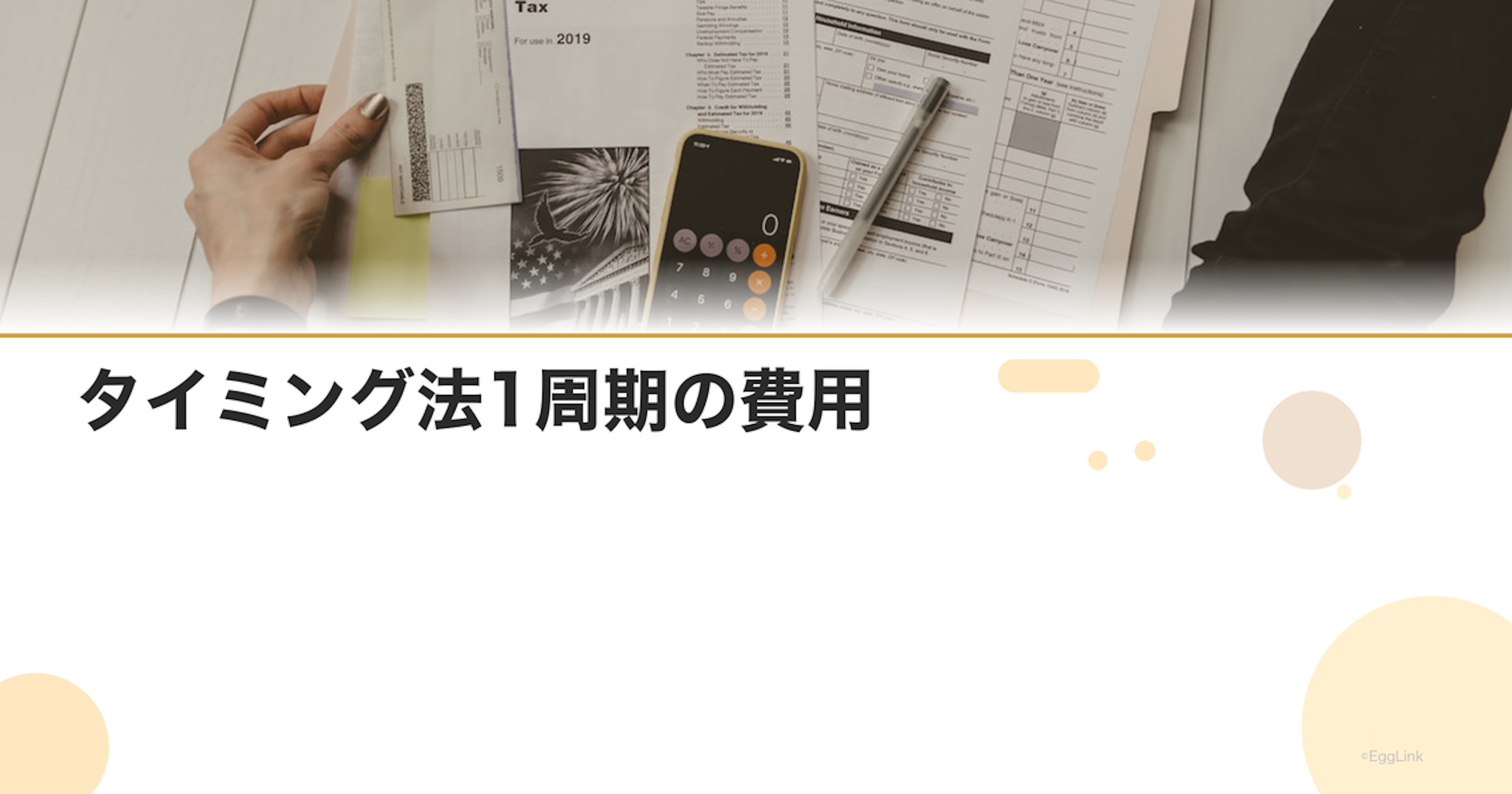 タイミング法1周期の費用｜通院と薬代