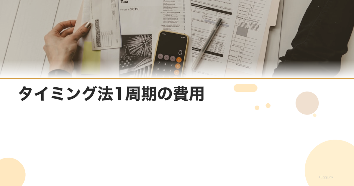 タイミング法1周期の費用|通院と薬代