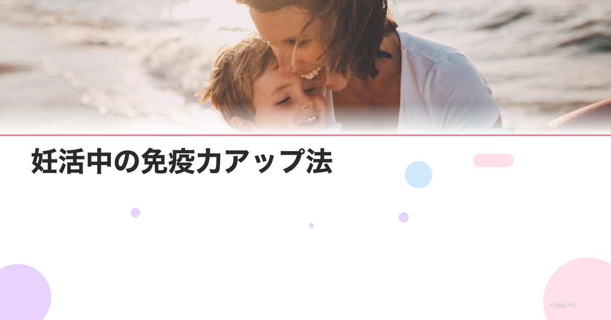 妊活中の免疫力アップ法|風邪をひかない体づくり