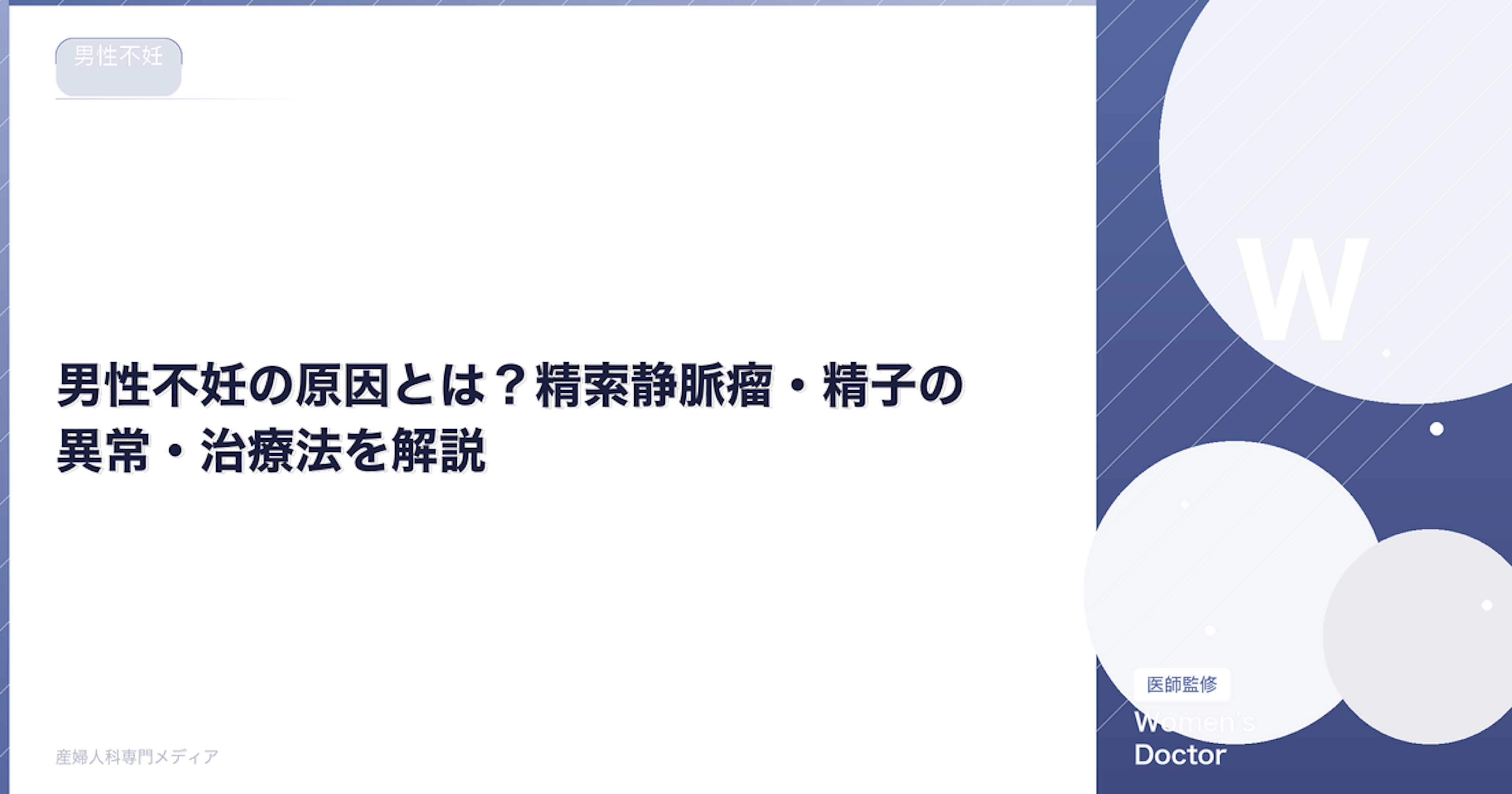 男性不妊の原因とは？精索静脈瘤・精子の異常・治療法を解説【医師監修】