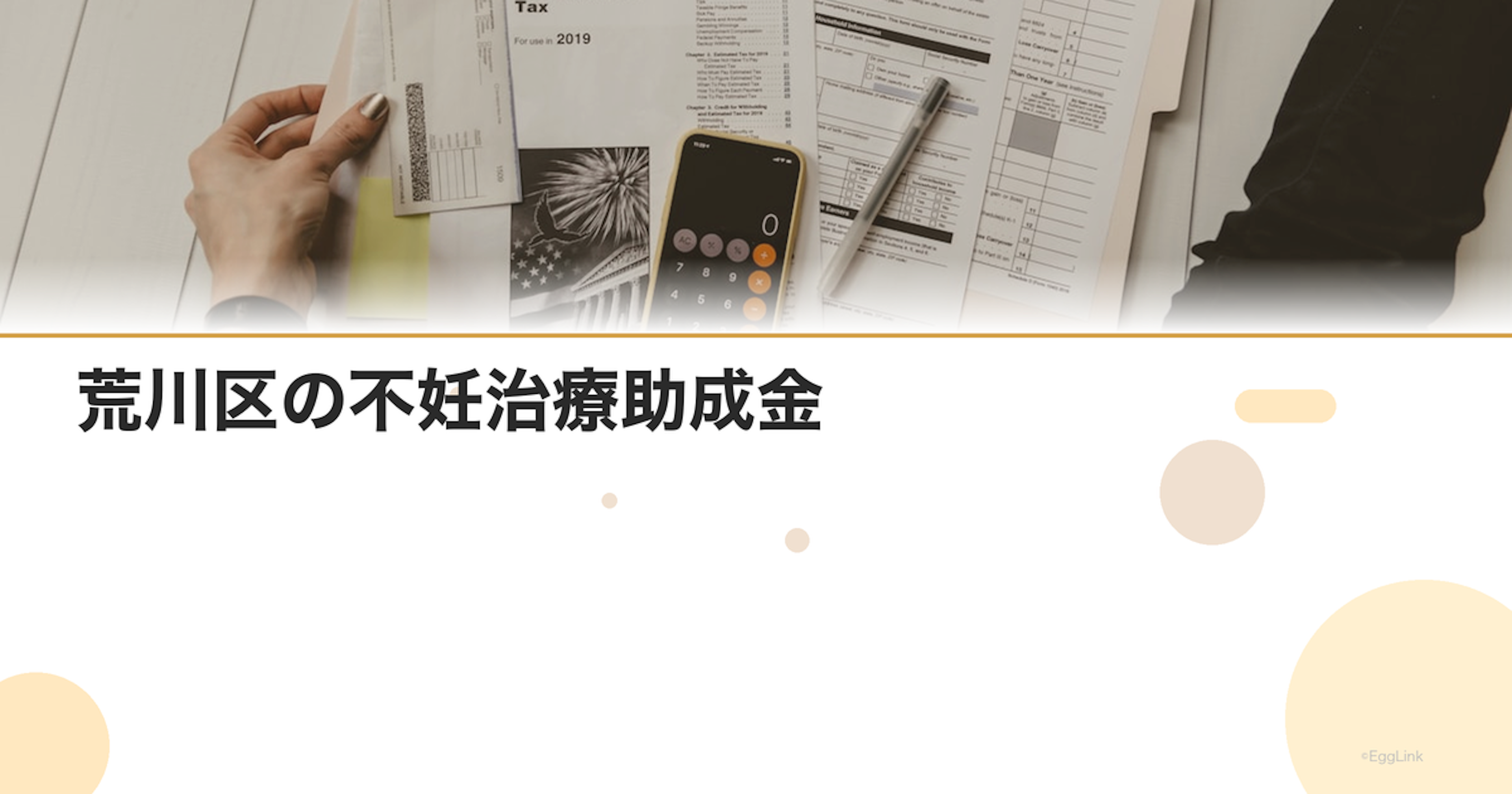 荒川区の不妊治療助成金｜区独自の支援制度