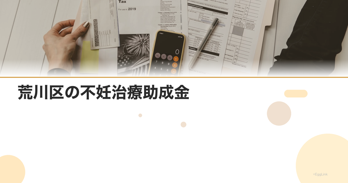 荒川区の不妊治療助成金|区独自の支援制度