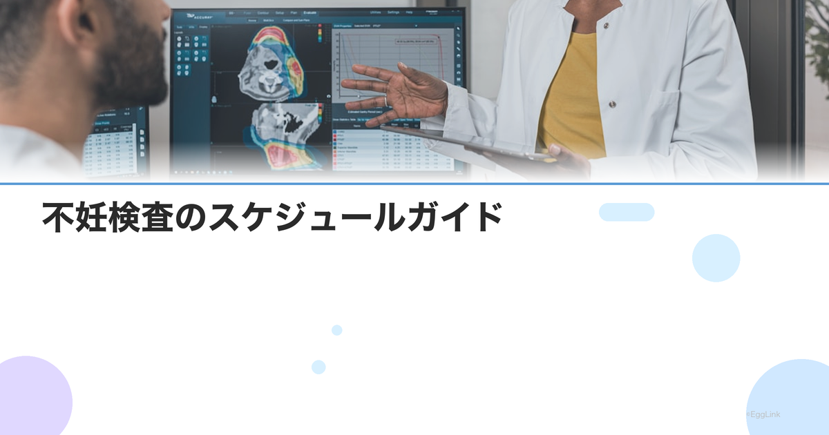 不妊検査のスケジュールガイド|生理周期に合わせた検査の進め方