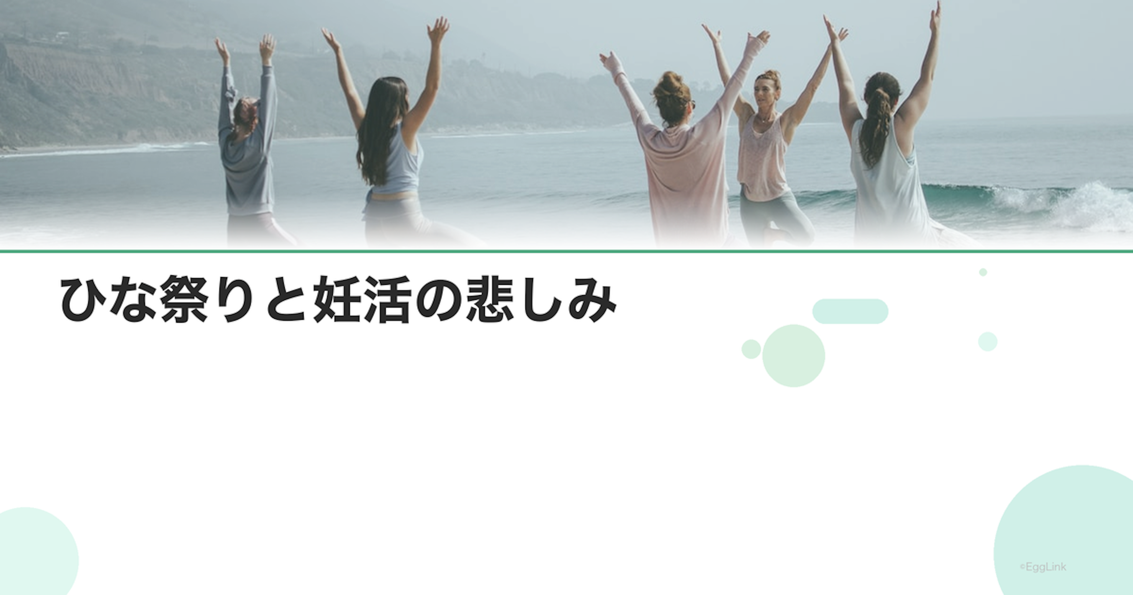 ひな祭りと妊活の悲しみ