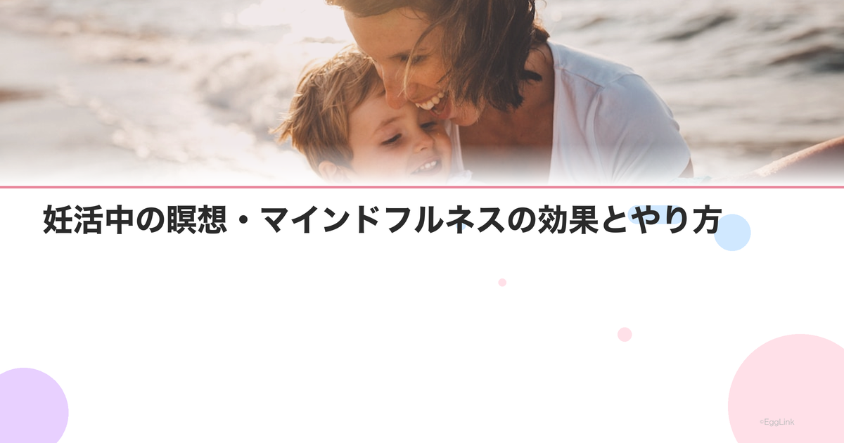妊活中の瞑想・マインドフルネスの効果とやり方