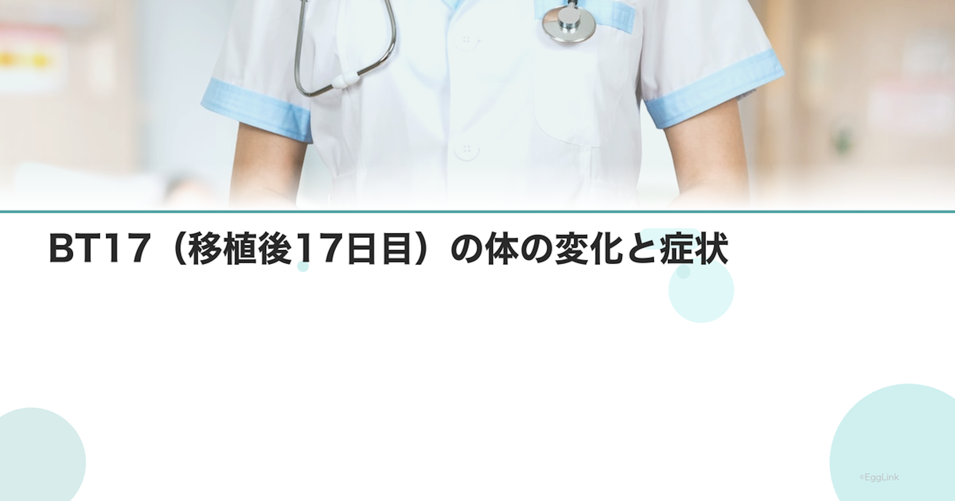 BT17（移植後17日目）の体の変化と症状