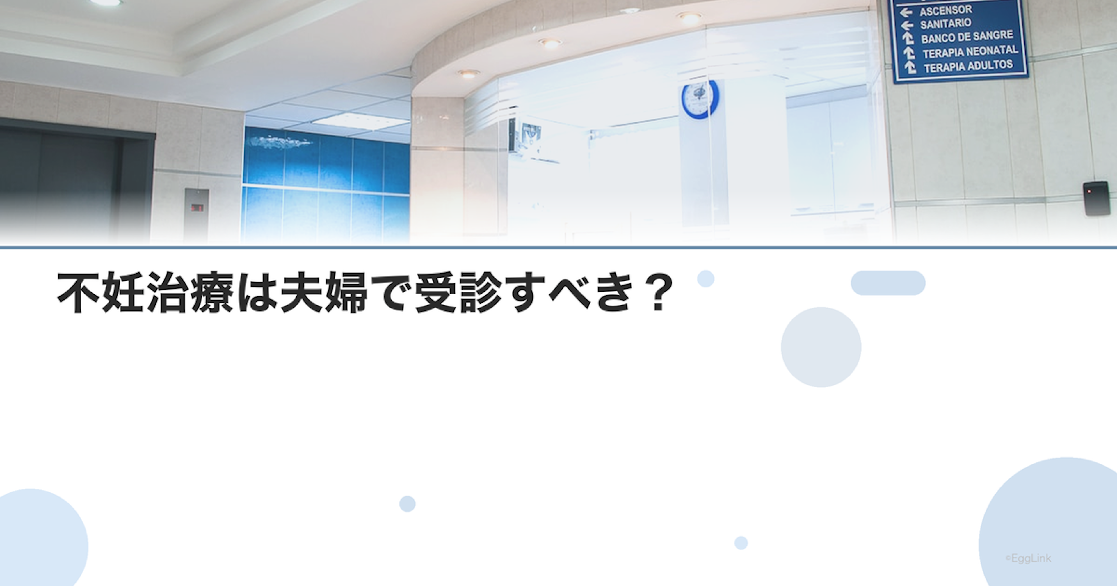 不妊治療は夫婦で受診すべき？｜男性の検査と役割
