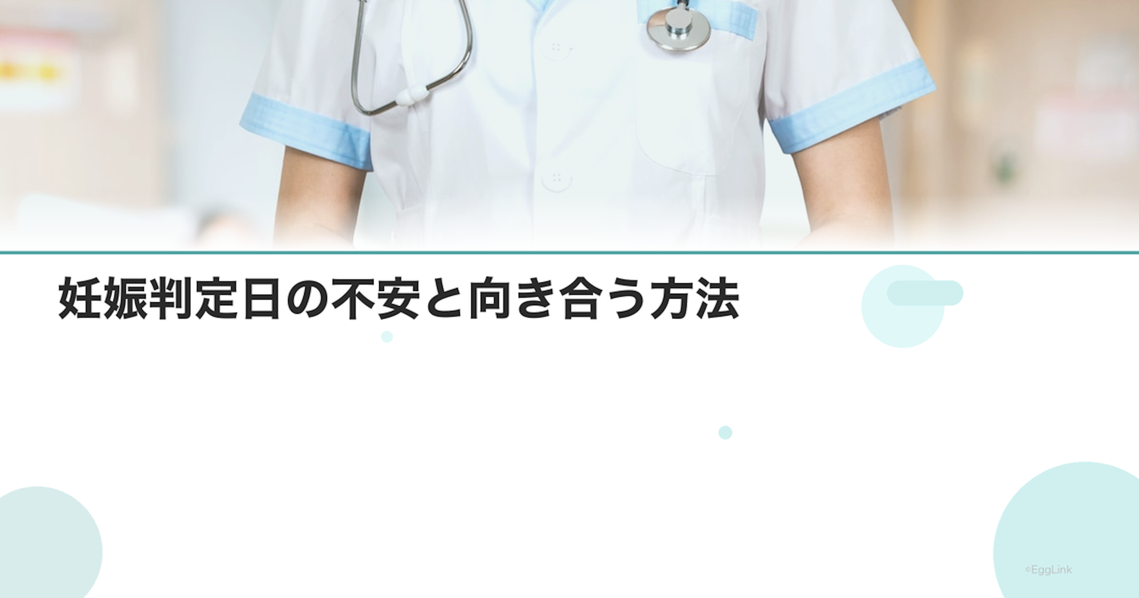 妊娠判定日の不安と向き合う方法