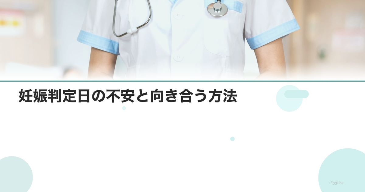 妊娠判定日の不安と向き合う方法