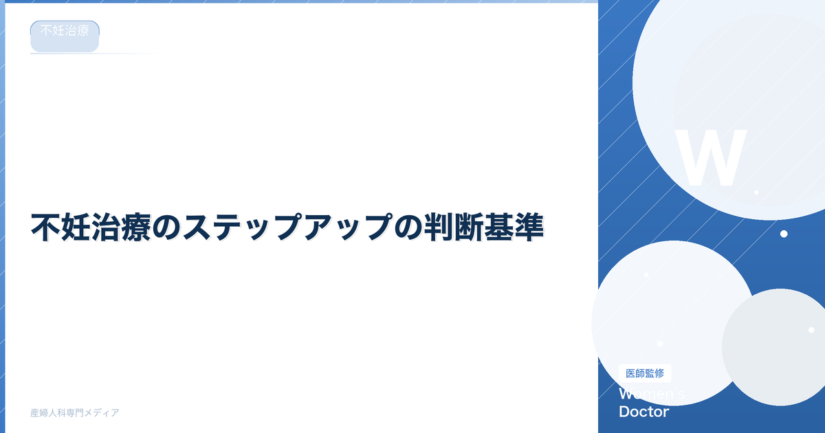 不妊治療のステップアップの判断基準|次の治療に進むタイミング