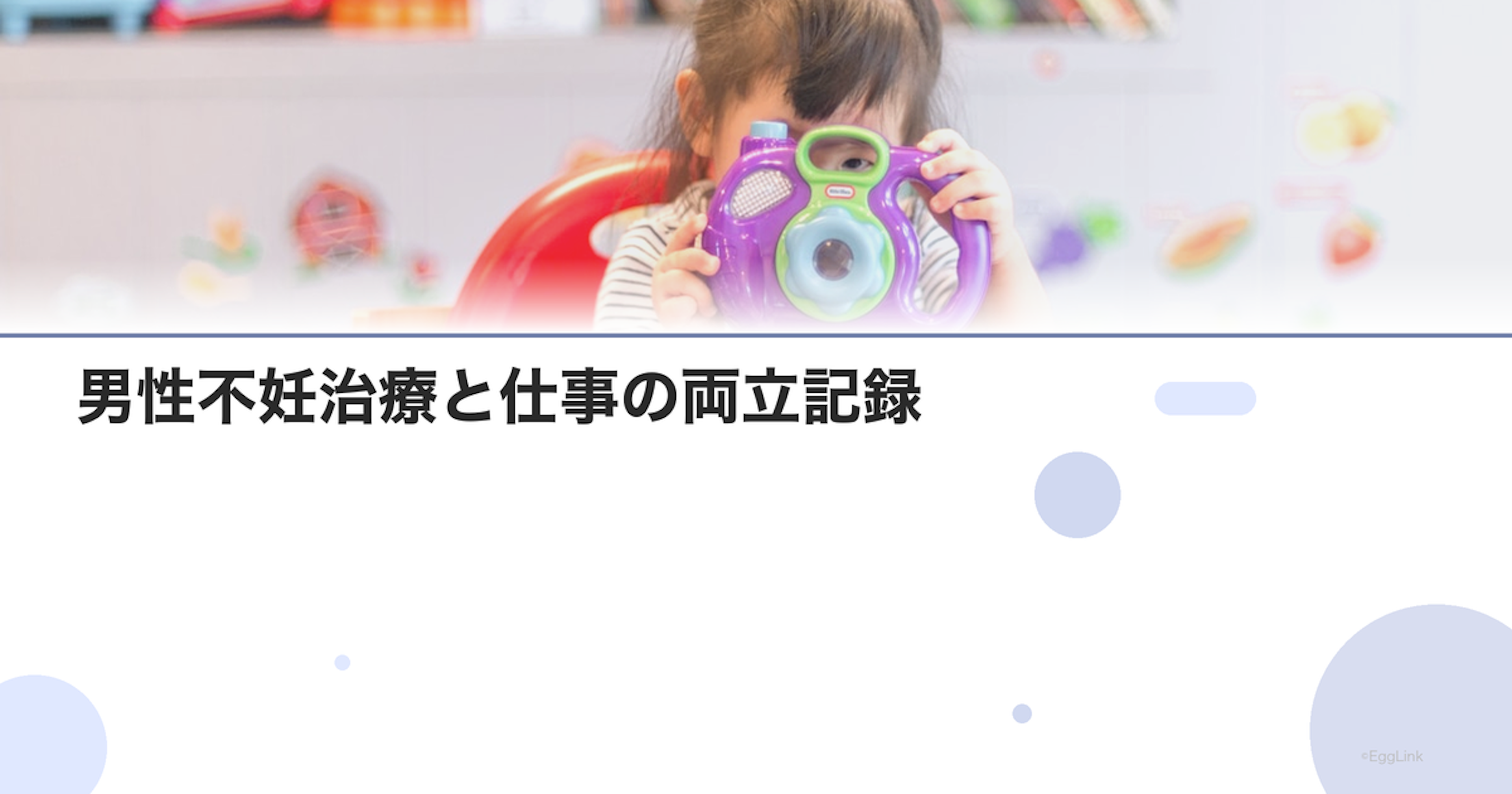 【体験談】男性不妊治療と仕事の両立記録