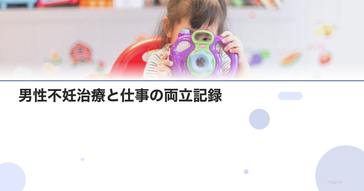 【体験談】男性不妊治療と仕事の両立記録