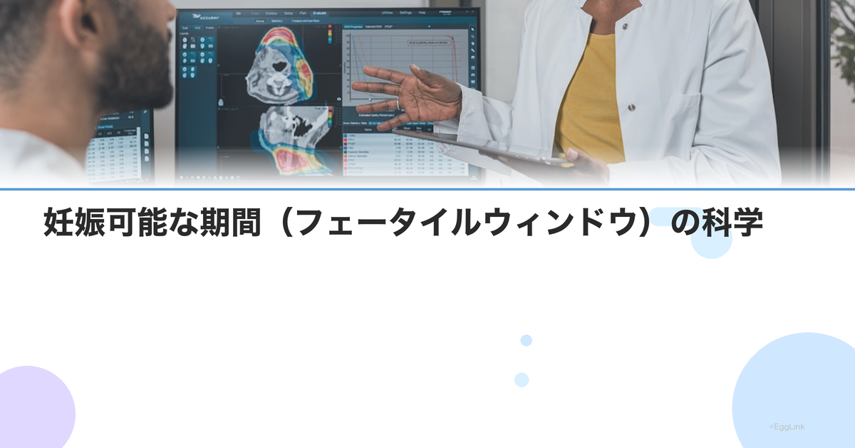 妊娠可能な期間(フェータイルウィンドウ)の科学|排卵前後の最適タイミング