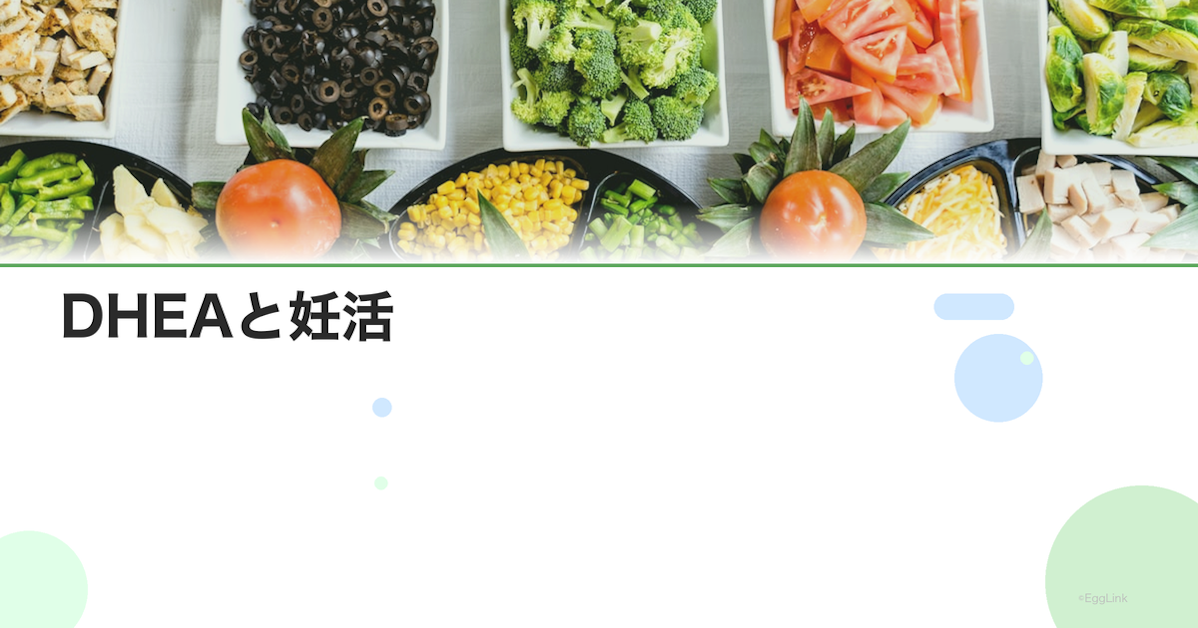 DHEAと妊活｜卵巣機能との関係・サプリの効果と注意点｜Women's Doctor