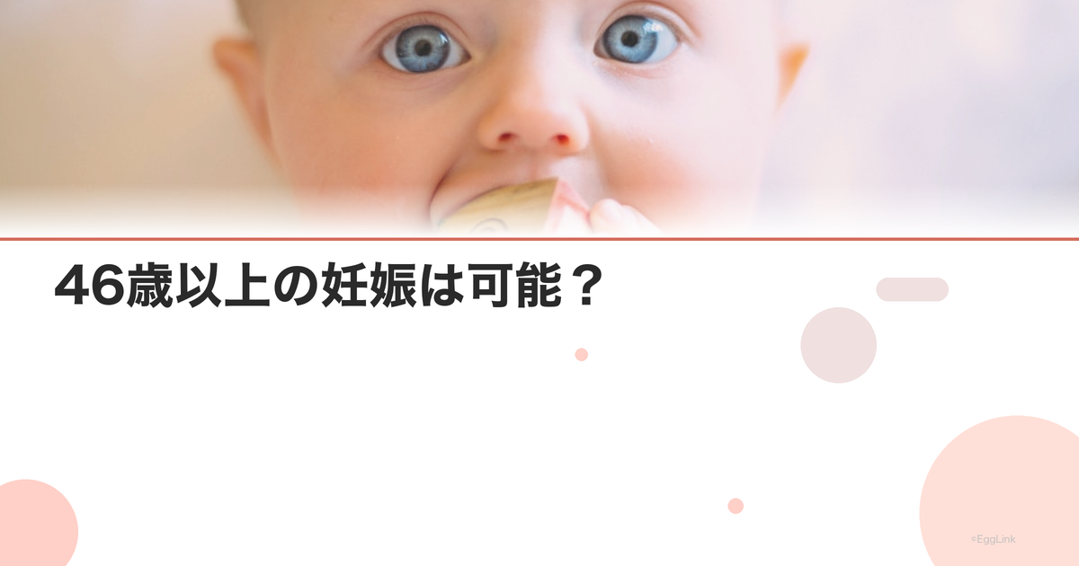 46歳以上の妊娠は可能?|最新医療の選択肢