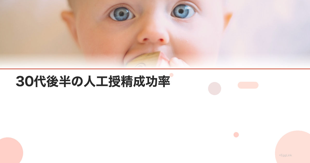 30代後半の人工授精成功率|IUIデータと選択基準