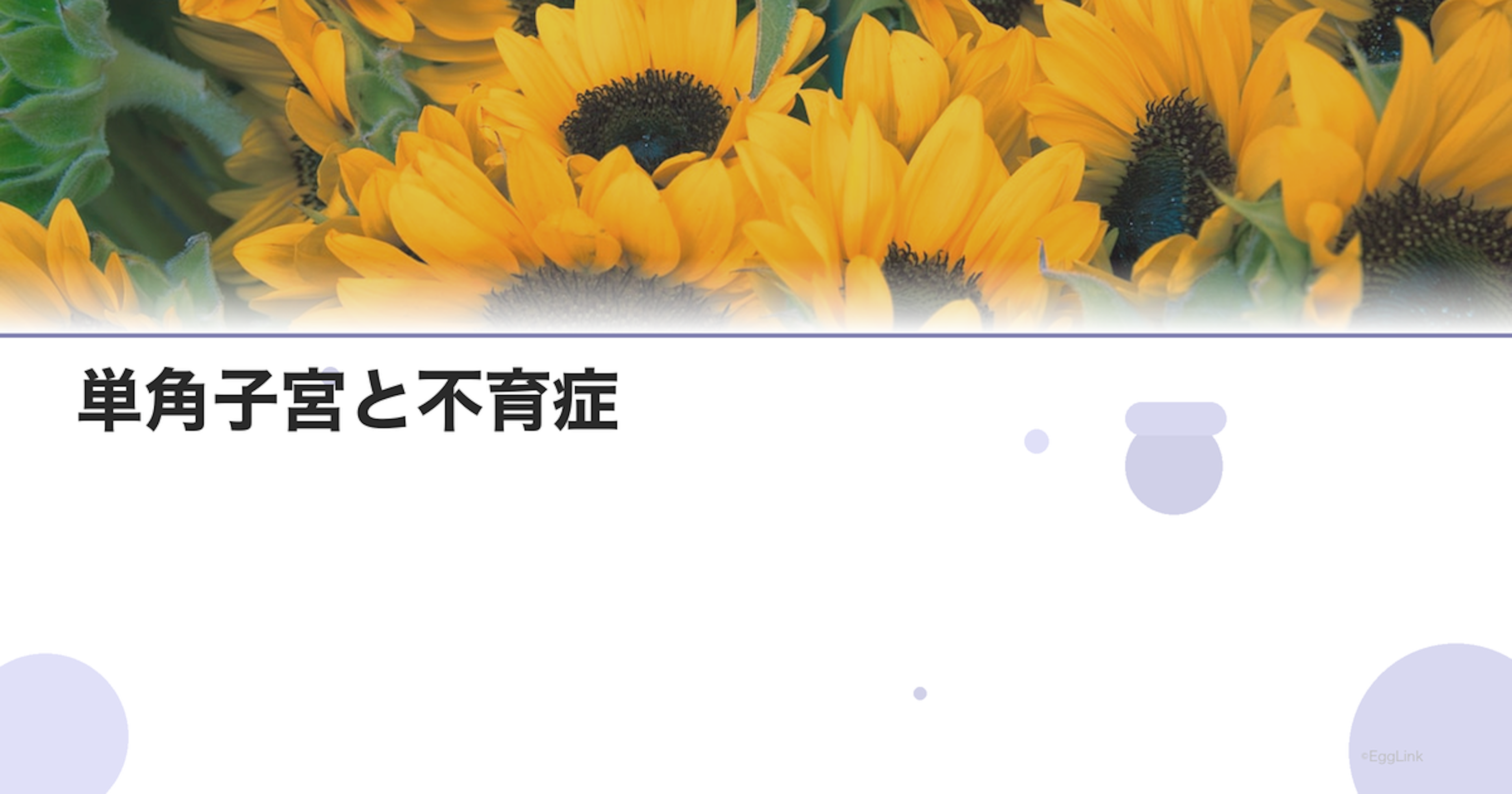 単角子宮と不育症｜子宮の形態異常と妊娠