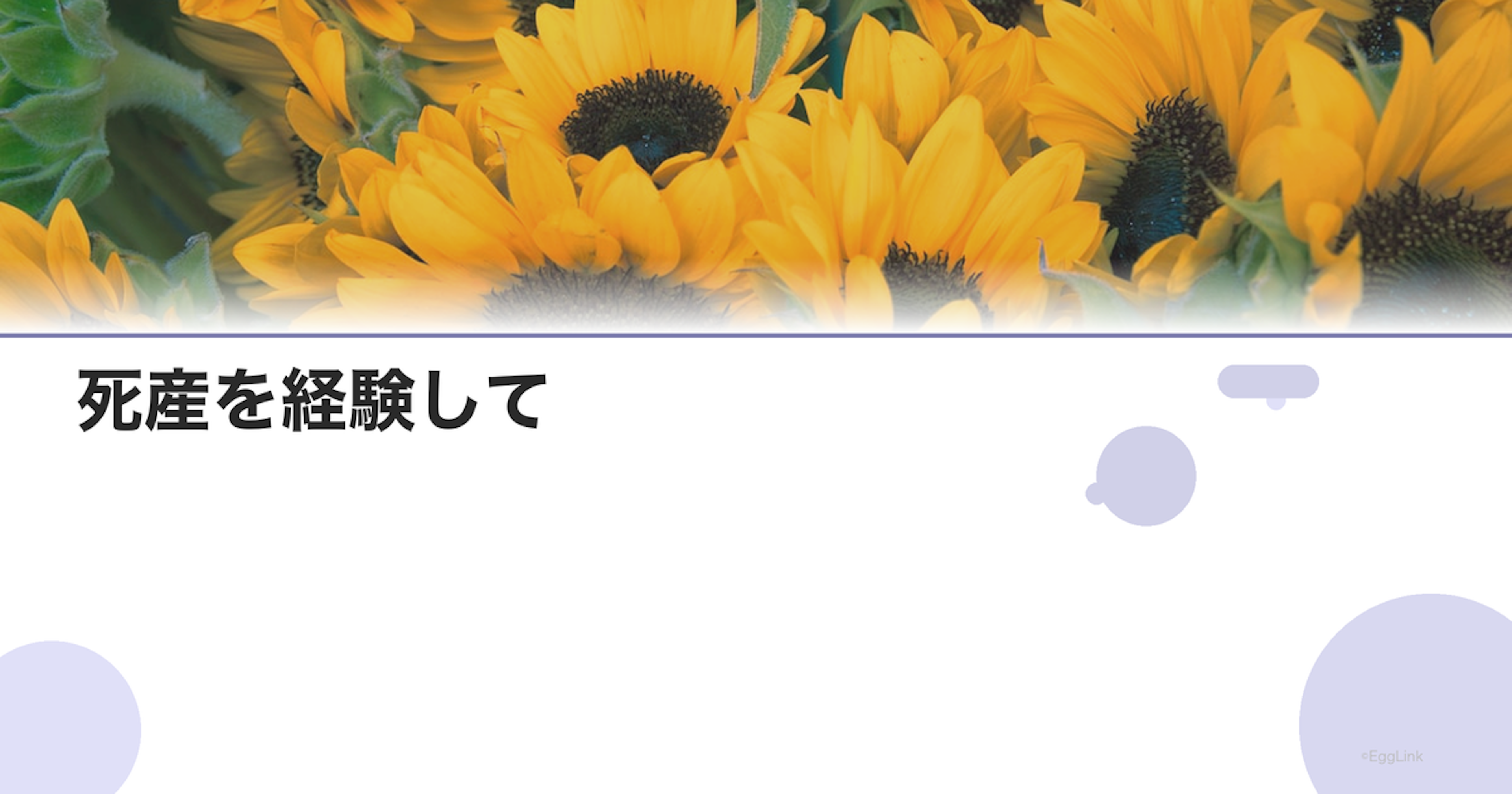 【体験談】死産を経験して｜悲しみと再出発