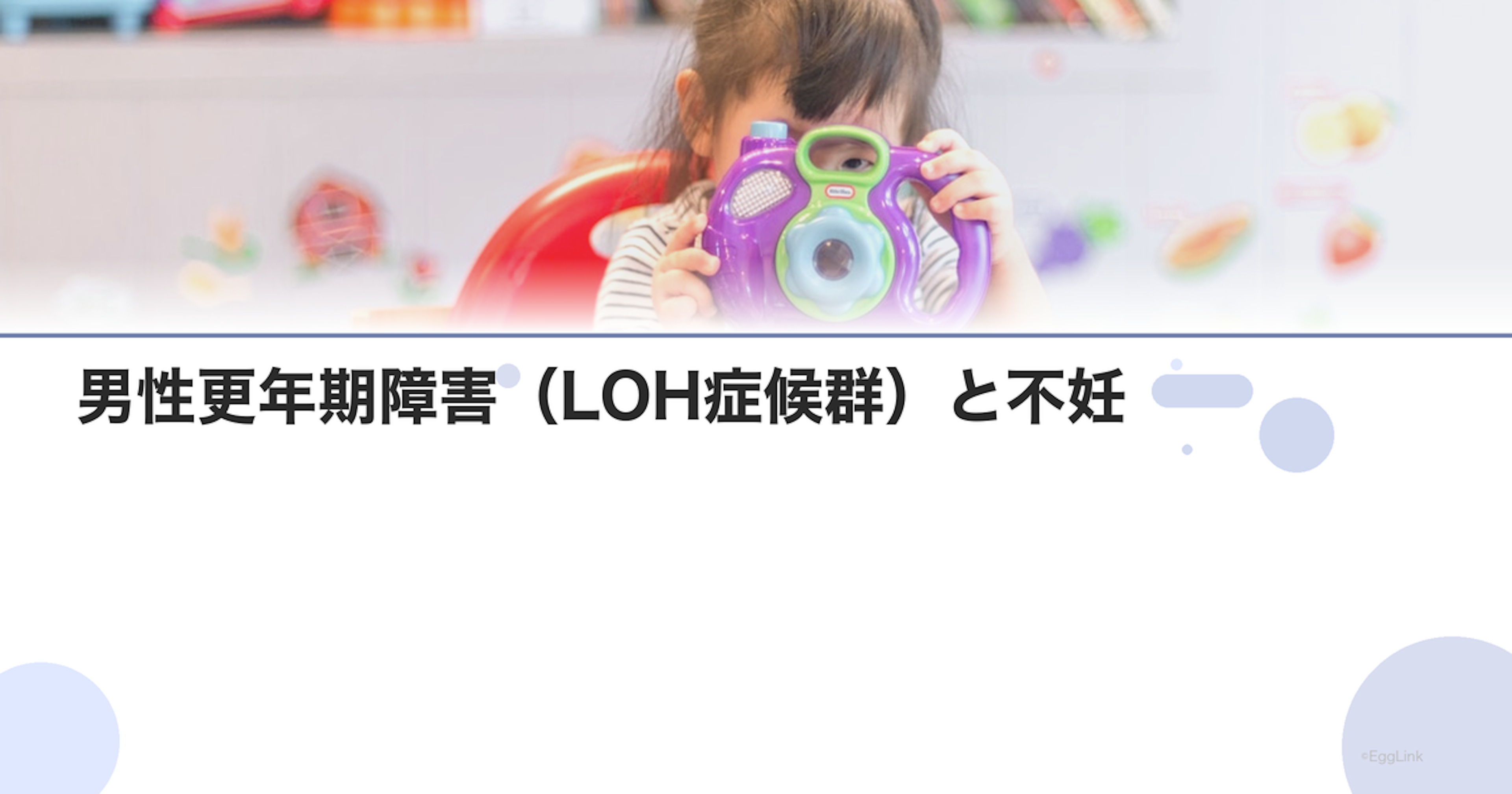 男性更年期障害（LOH症候群）と不妊