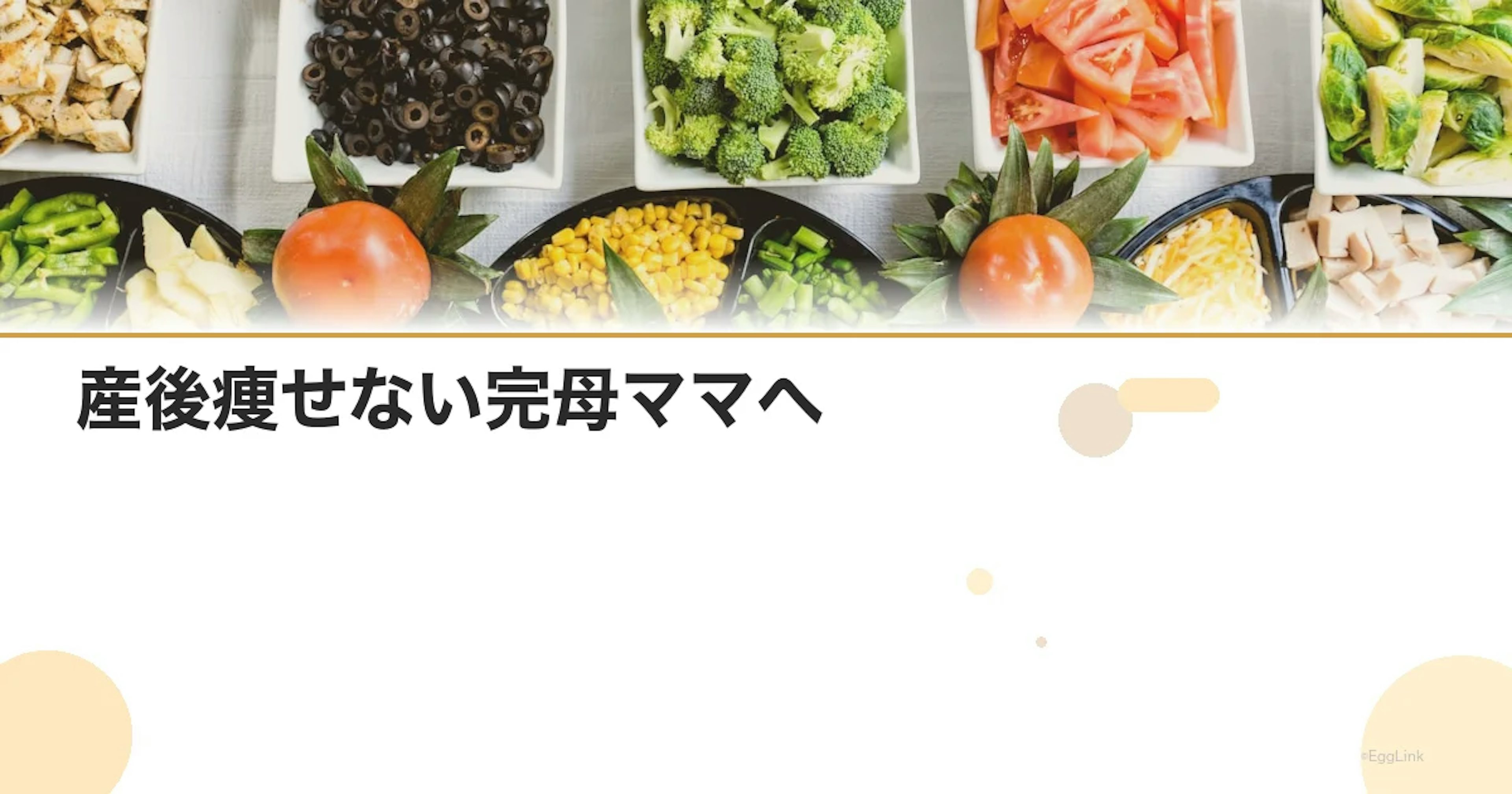 産後痩せない完母ママへ｜体重が落ちない原因と対策5選