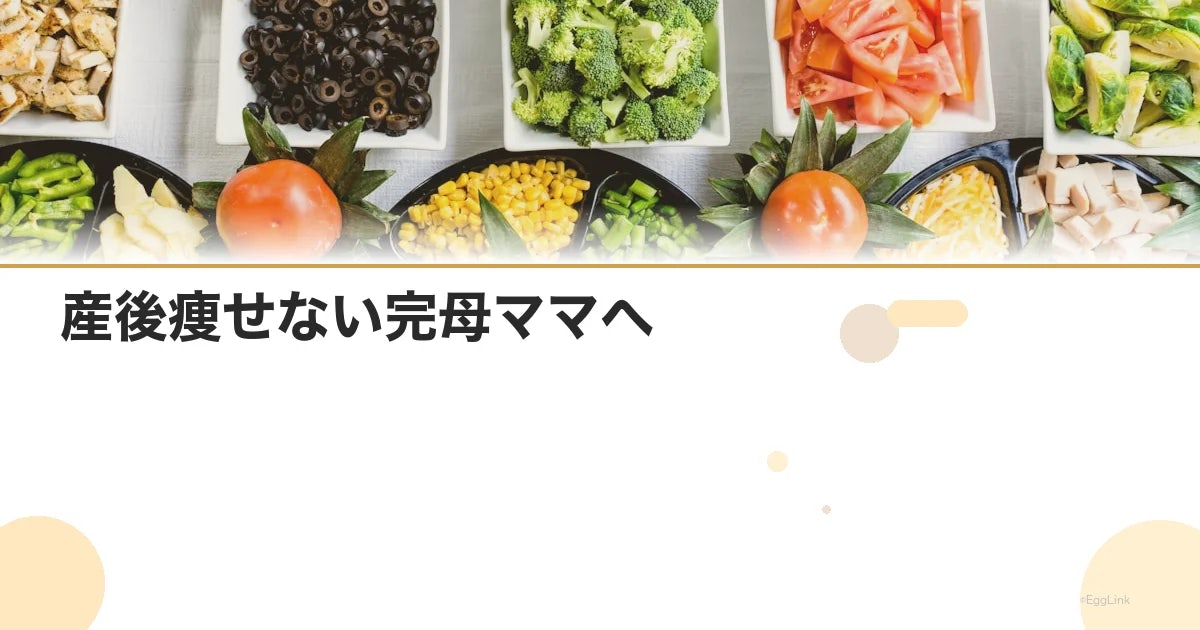 産後痩せない完母ママへ|体重が落ちない原因と対策5選