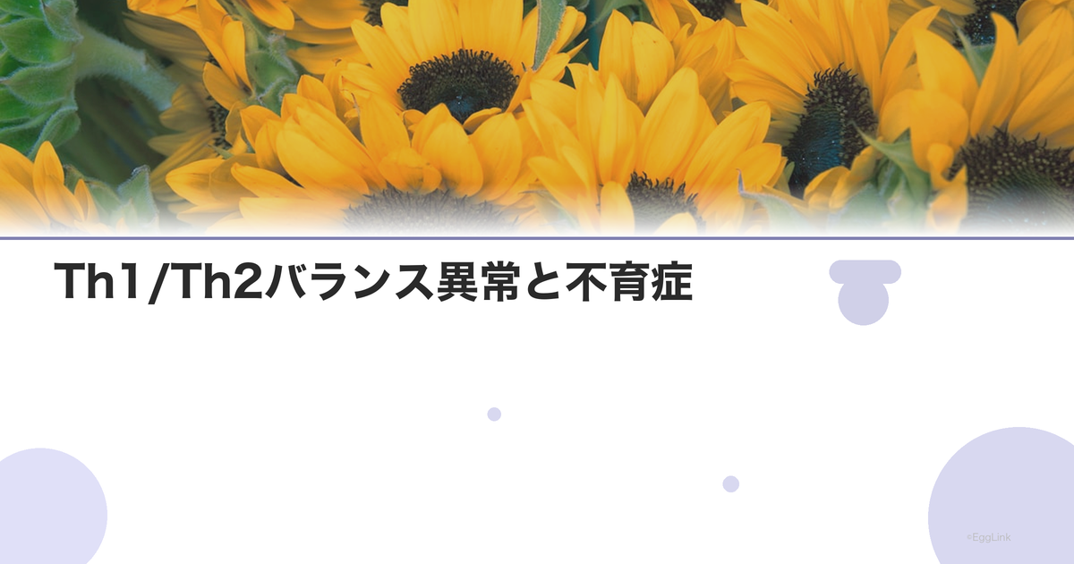 Th1/Th2バランス異常と不育症