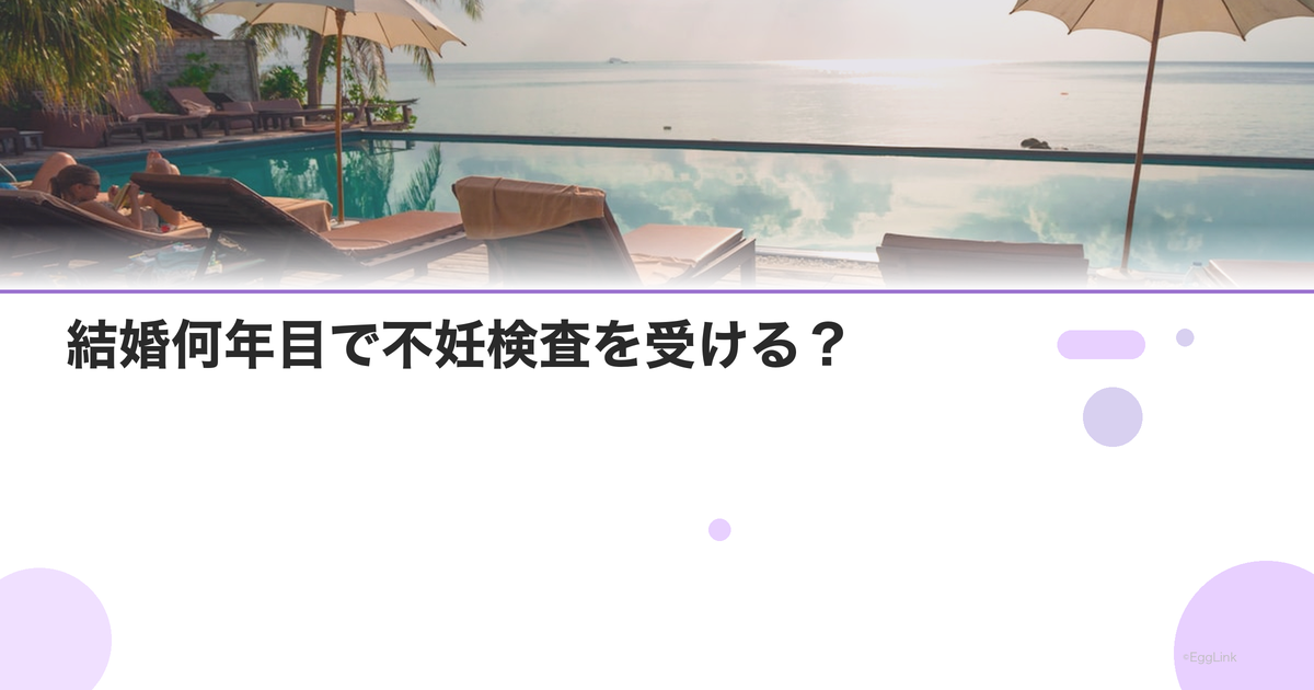結婚何年目で不妊検査を受ける?|受診の目安
