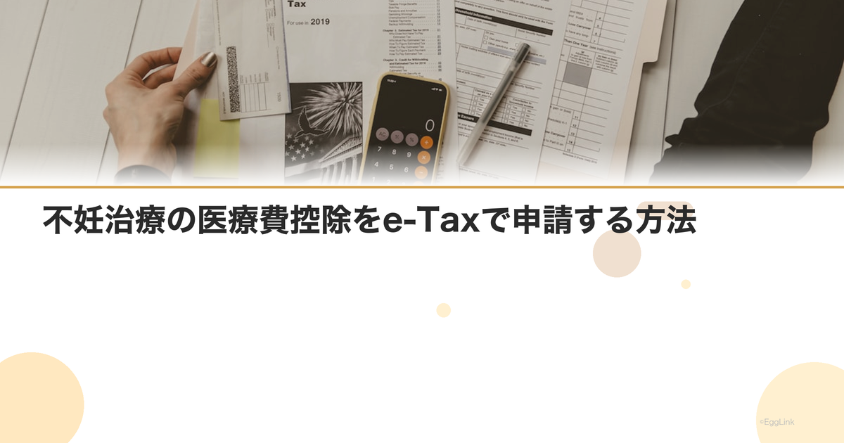 不妊治療の医療費控除をe-Taxで申請する方法