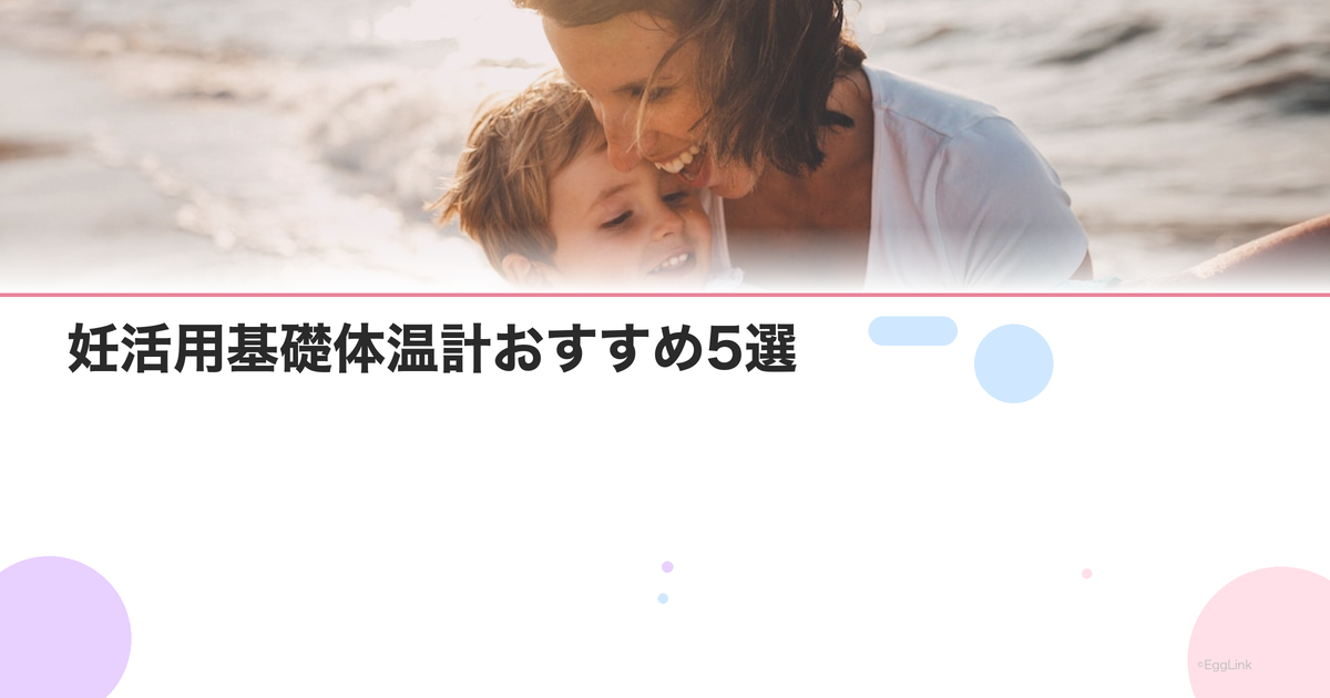妊活用基礎体温計おすすめ5選|選び方と正確に測るコツ