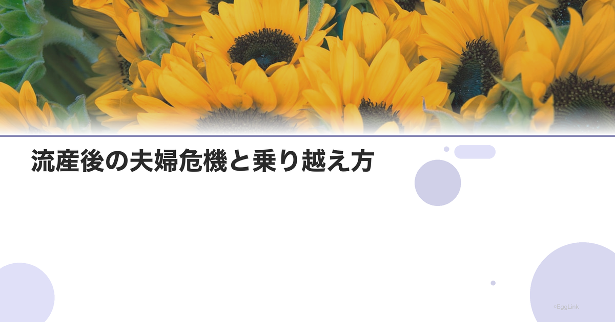 【体験談】流産後の夫婦危機と乗り越え方