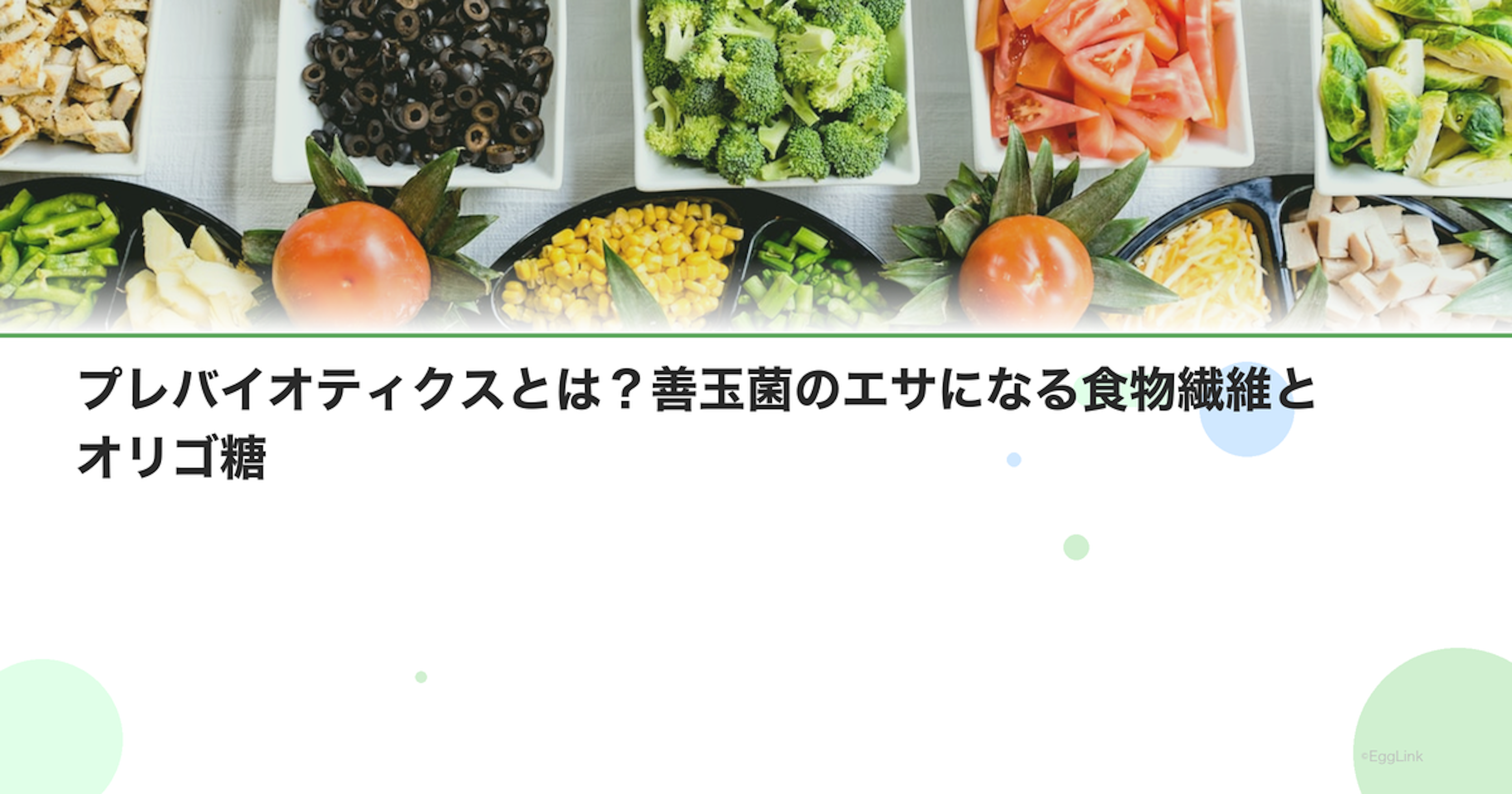 プレバイオティクスとは？善玉菌のエサになる食物繊維とオリゴ糖