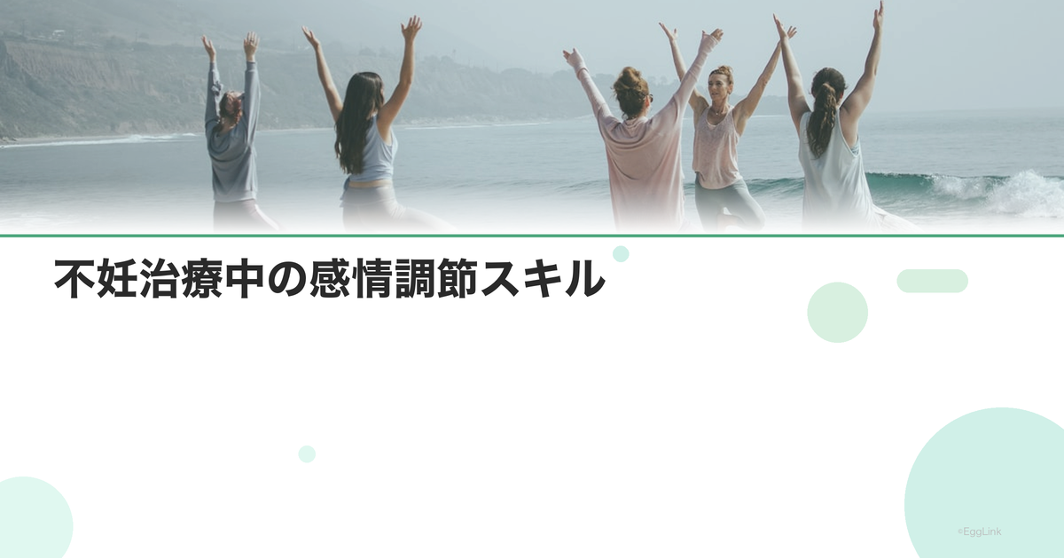 不妊治療中の感情調節スキル|感情に振り回されない方法