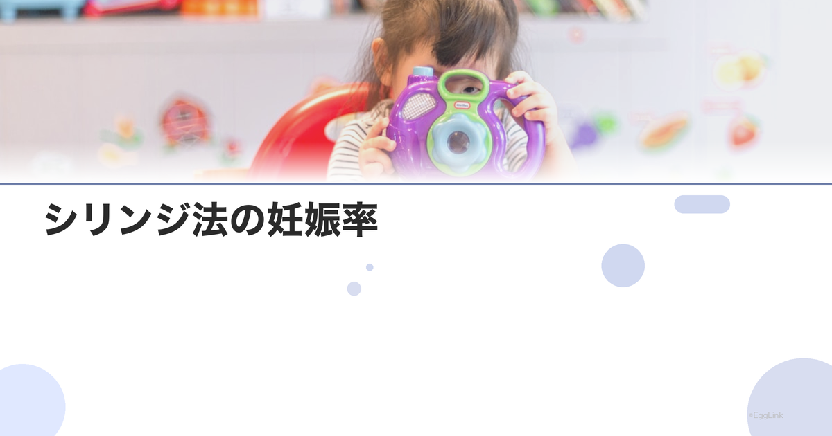 シリンジ法の妊娠率|効果はある?