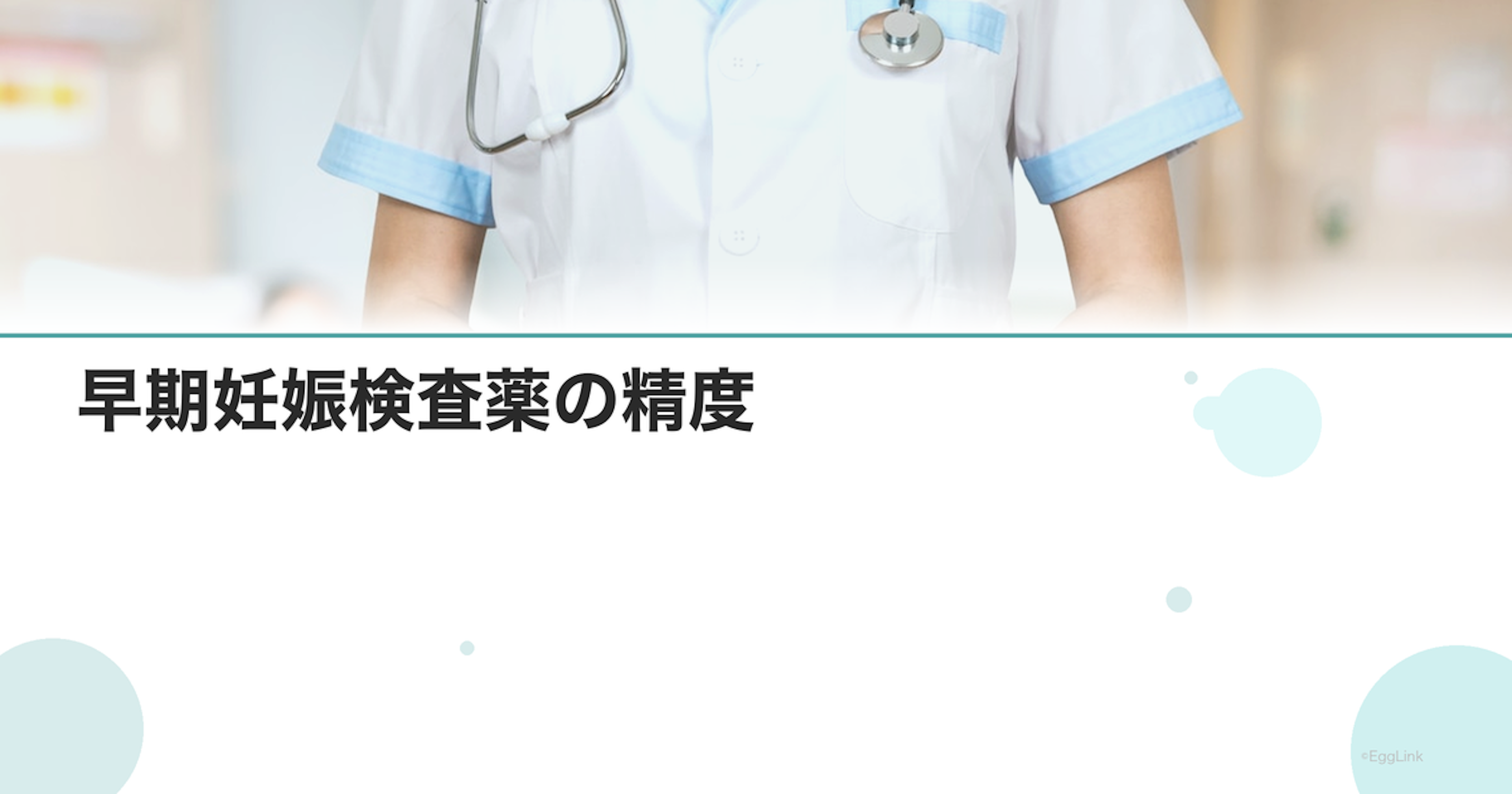 早期妊娠検査薬の精度｜フライング検査のリスク