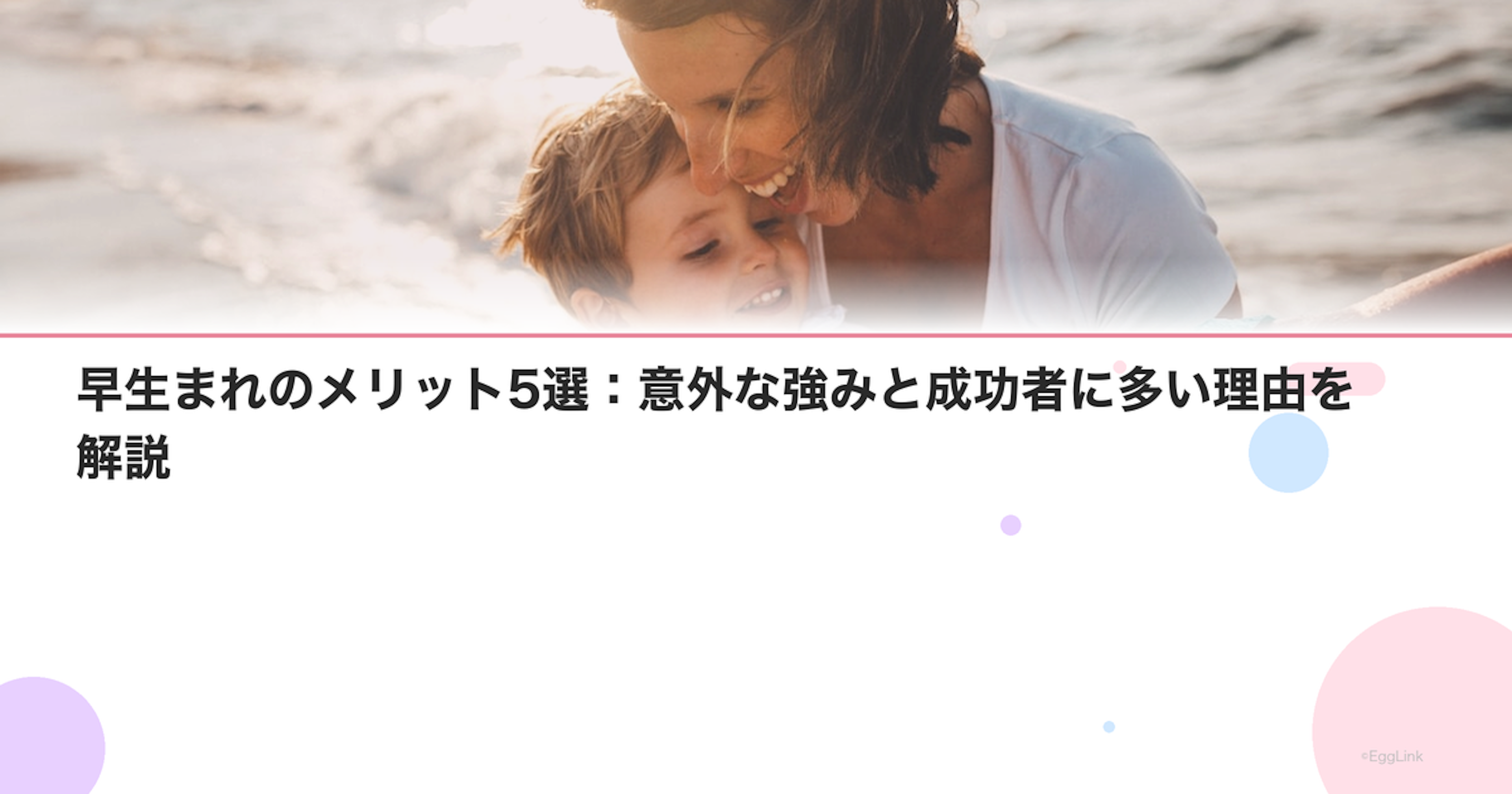 早生まれのメリット5選：意外な強みと成功者に多い理由を解説