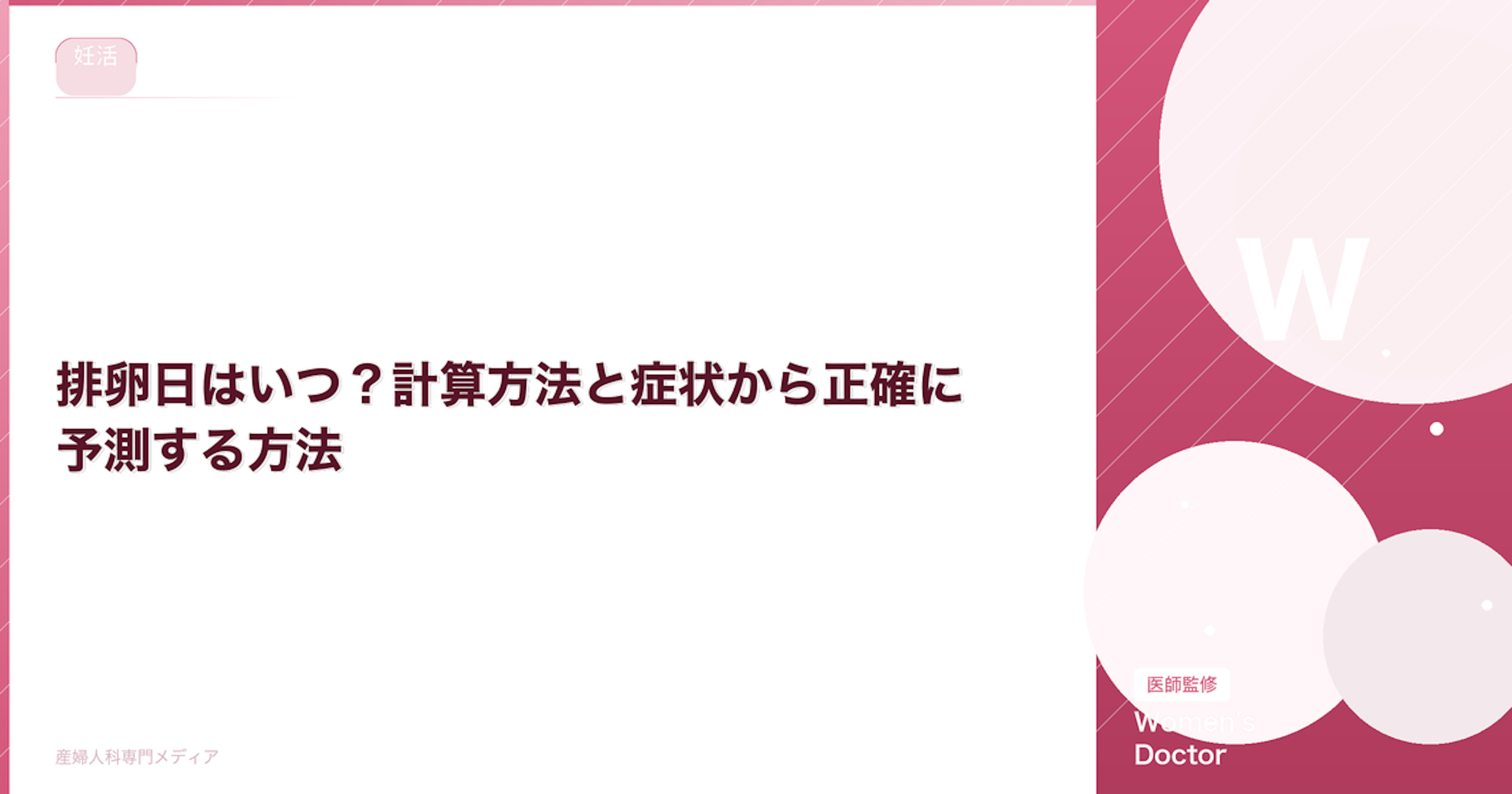 排卵日はいつ？計算方法と症状から正確に予測する方法【医師監修】