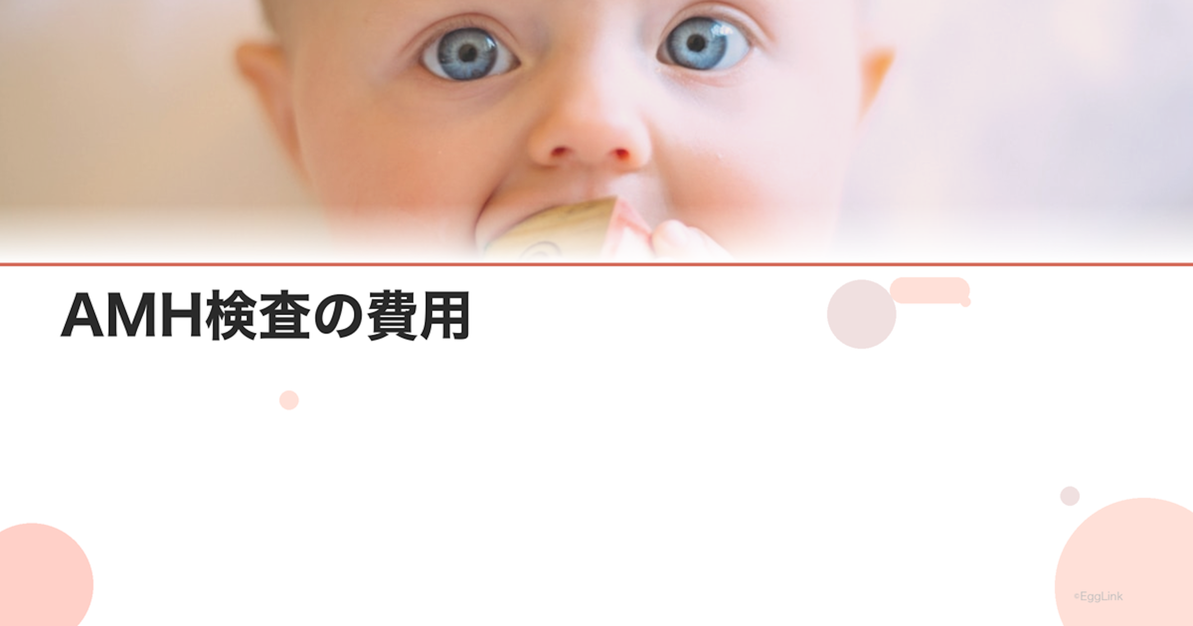 AMH検査の費用｜保険適用と自費の違い