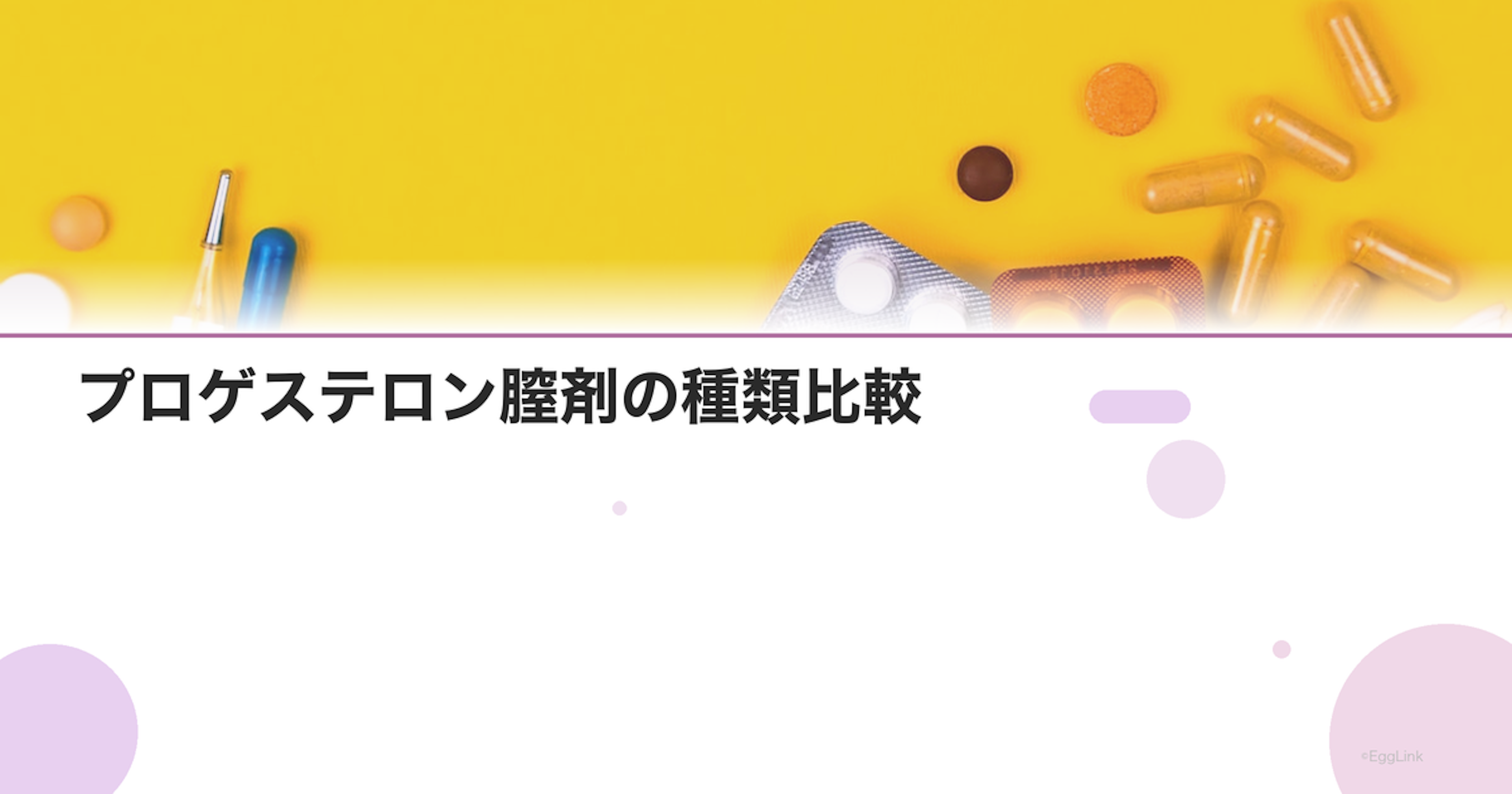 プロゲステロン膣剤の種類比較｜ルティナス・ウトロゲスタン・ワンクリノン