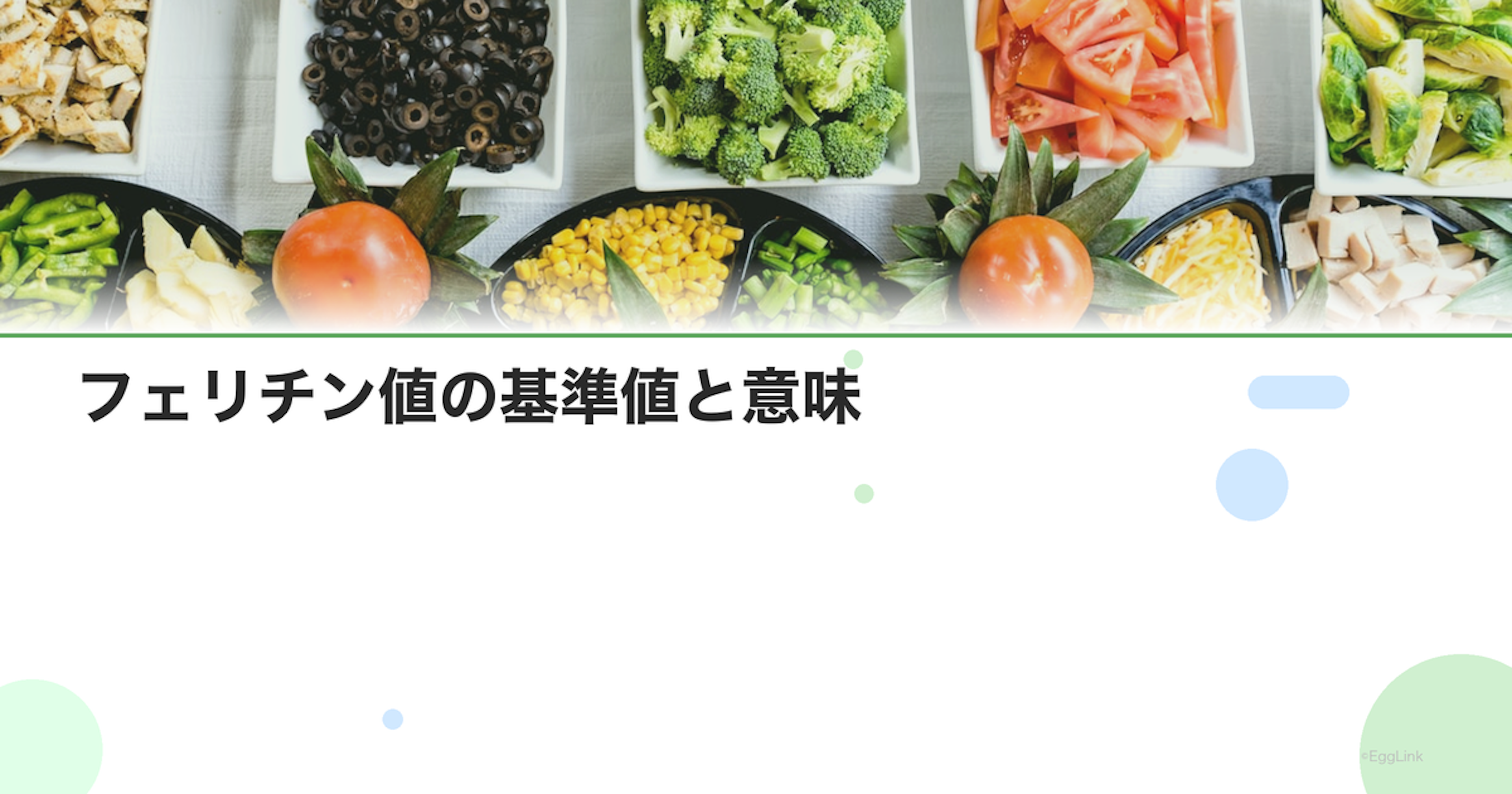 フェリチン値の基準値と意味｜貧血でなくても鉄不足？