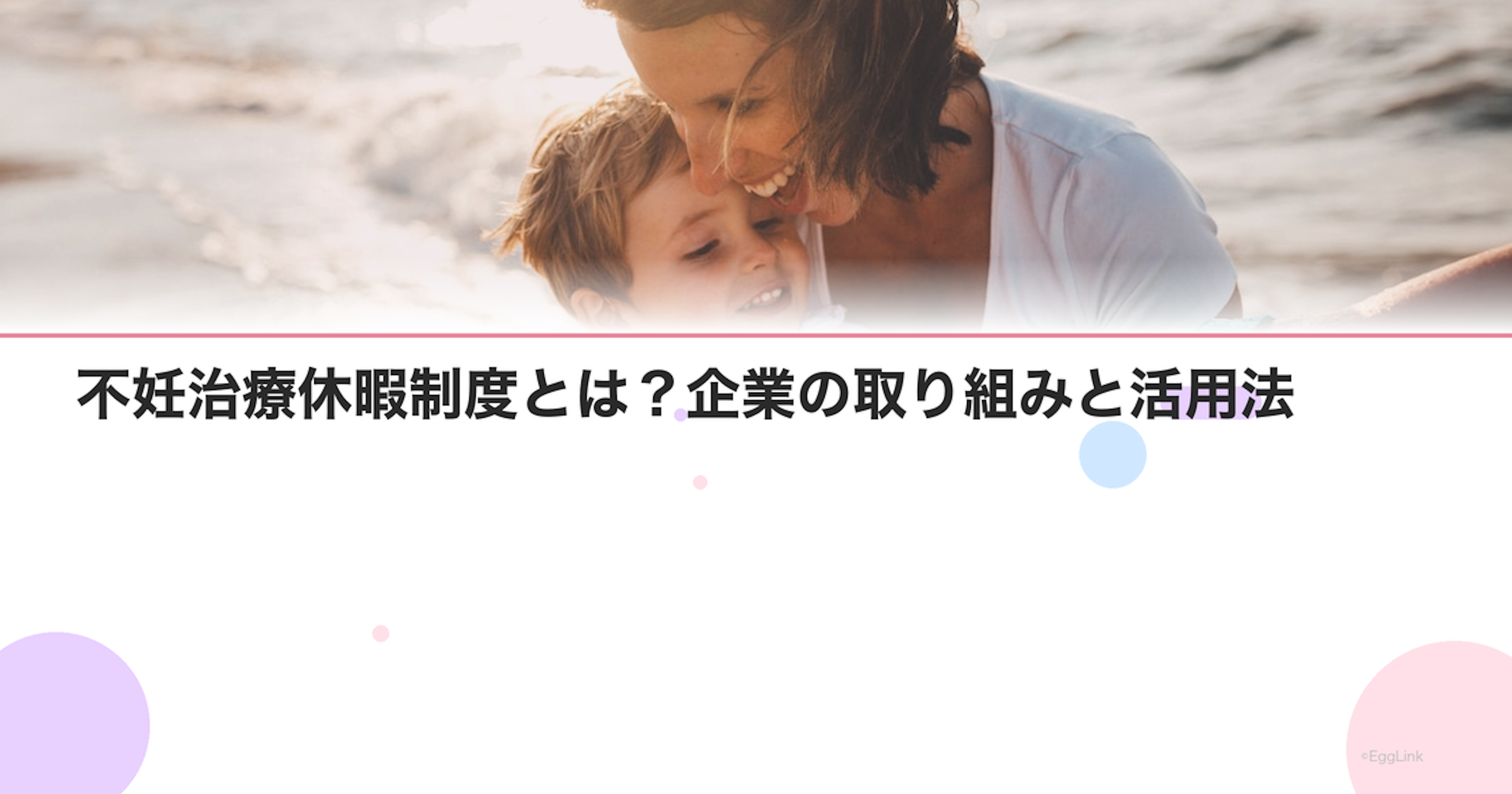 不妊治療休暇制度とは？企業の取り組みと活用法