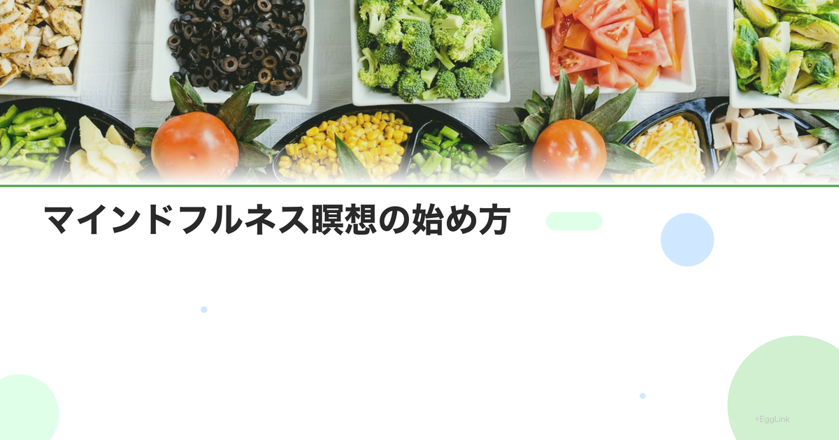 マインドフルネス瞑想の始め方|初心者向け5分瞑想