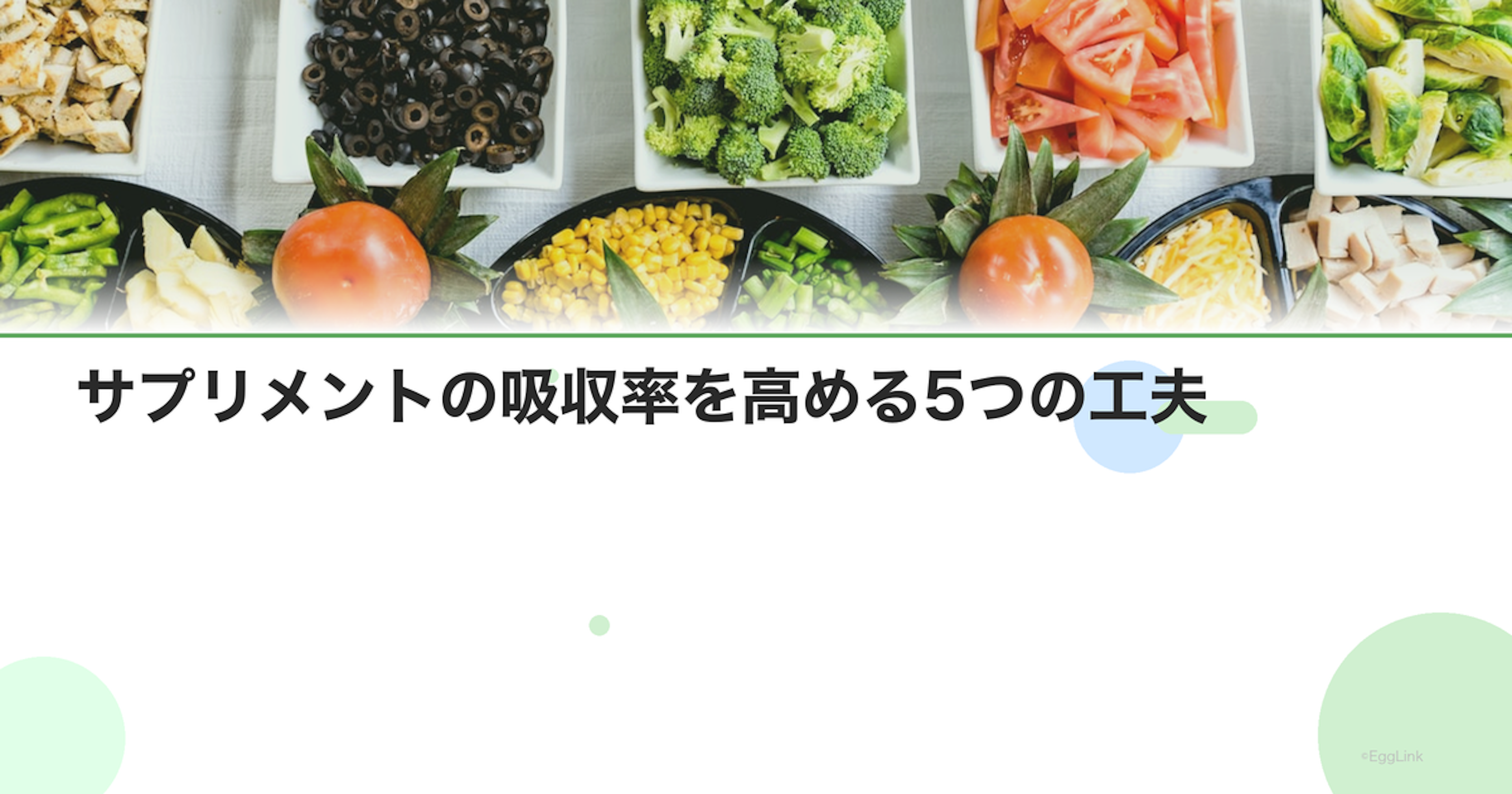 サプリメントの吸収率を高める5つの工夫｜食事との組み合わせ