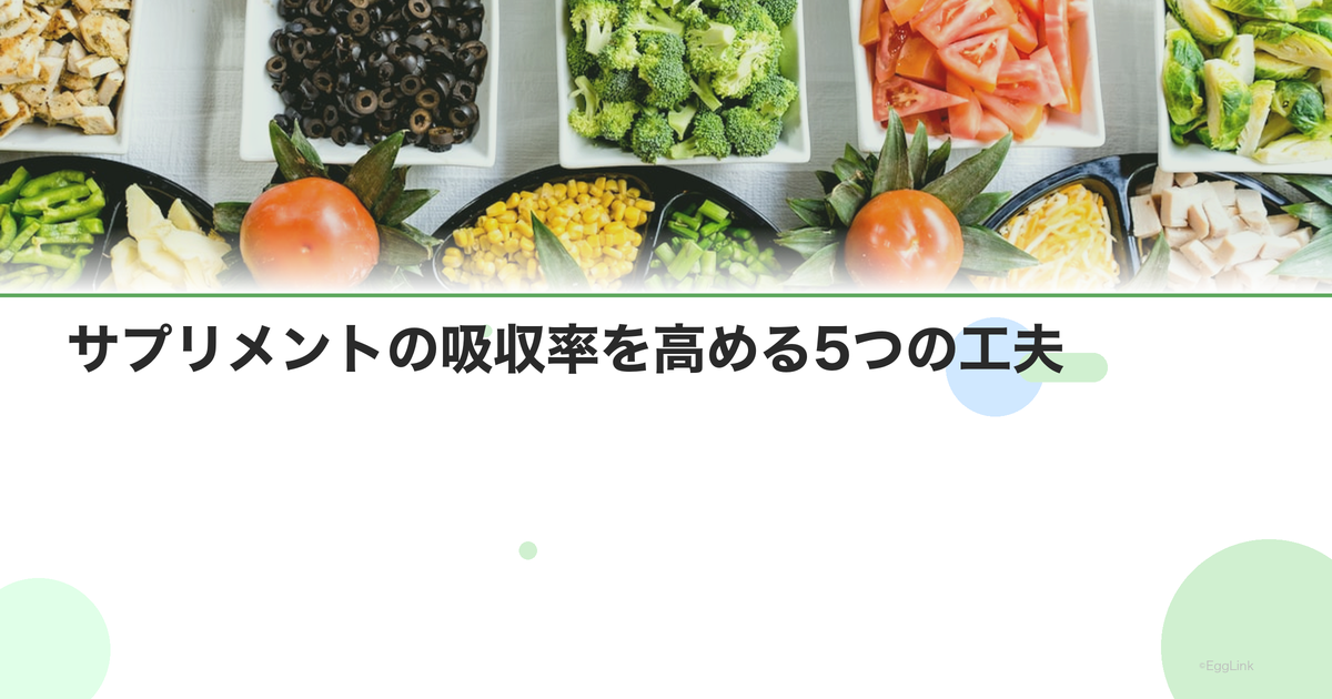 サプリメントの吸収率を高める5つの工夫|食事との組み合わせ