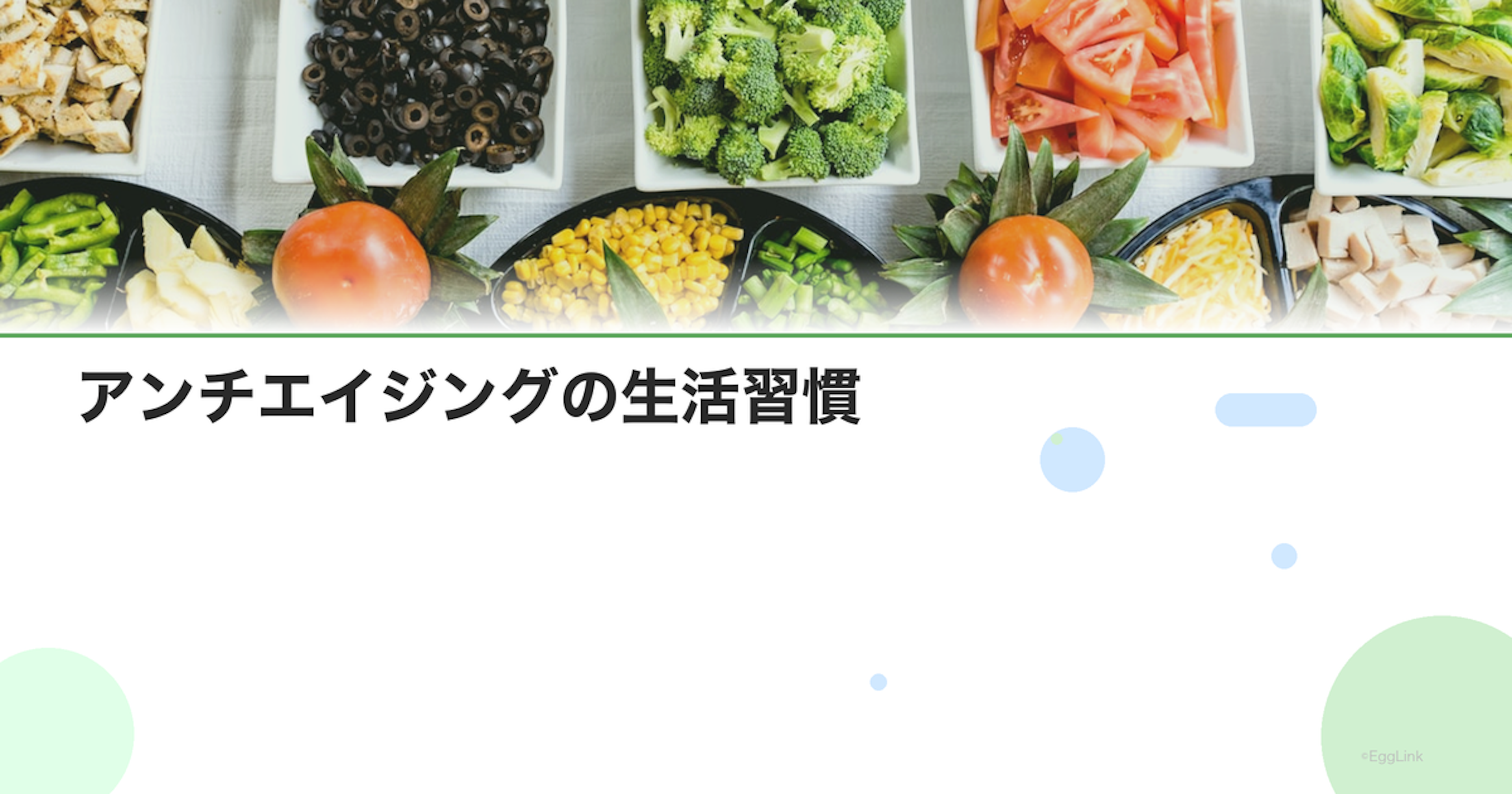 アンチエイジングの生活習慣｜卵子・体・肌の若さを保つ方法