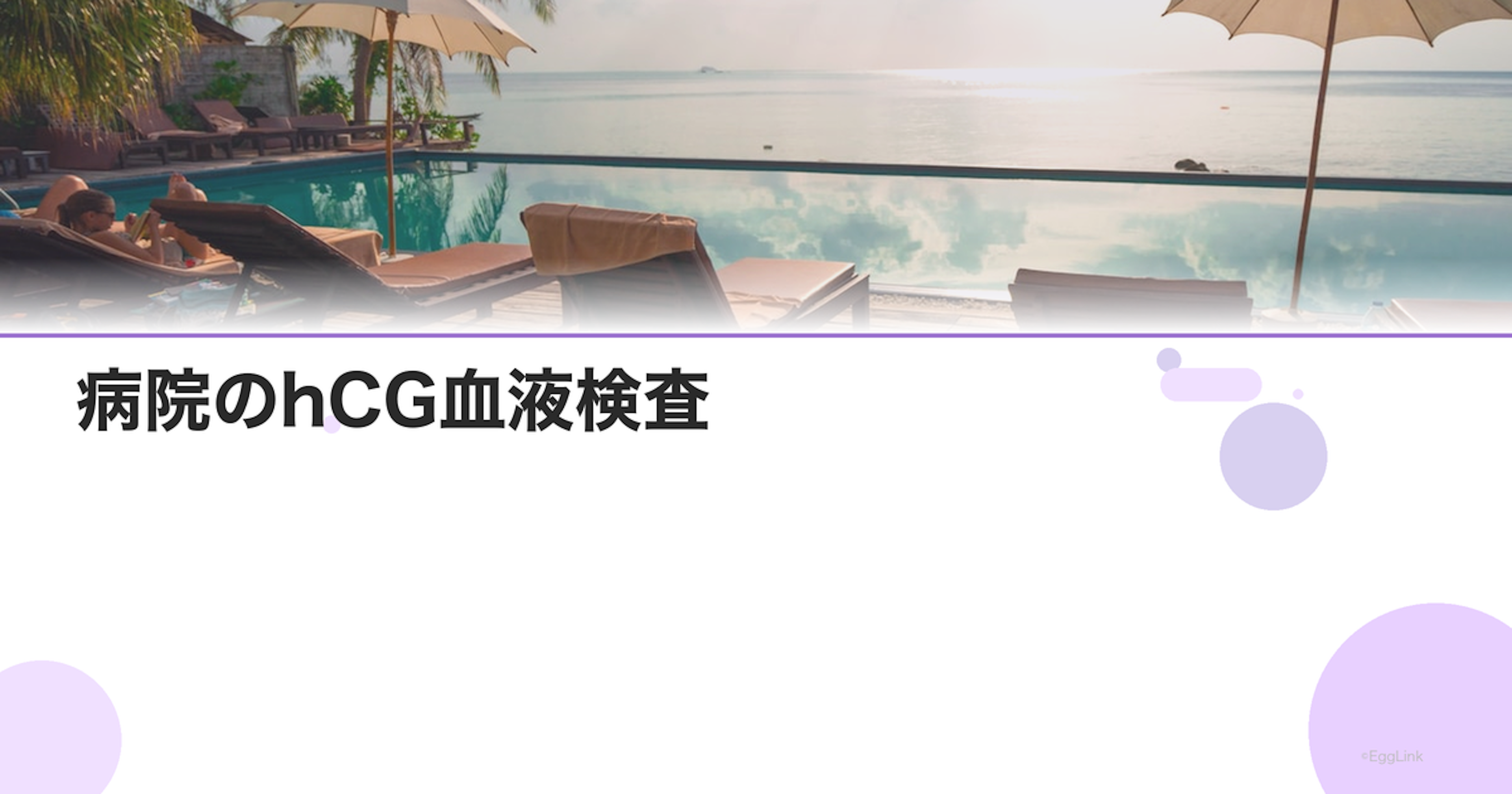 病院のhCG血液検査｜妊娠判定の確実な方法