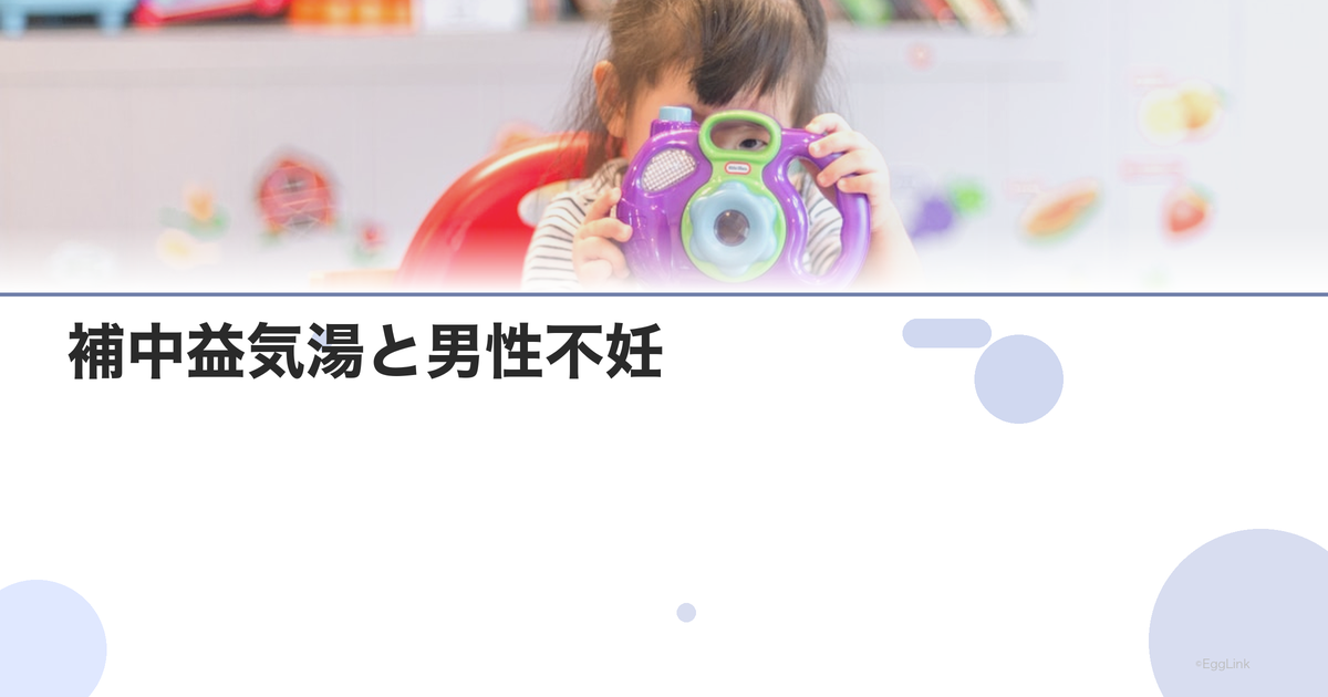 補中益気湯と男性不妊|精子改善効果のエビデンス